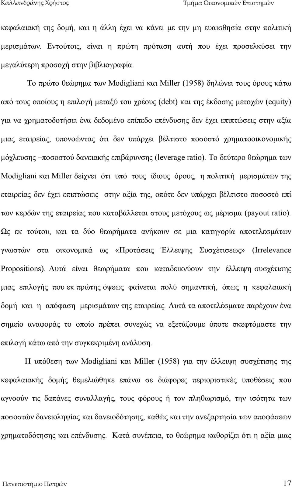 επίπεδο επένδυσης δεν έχει επιπτώσεις στην αξία μιας εταιρείας, υπονοώντας ότι δεν υπάρχει βέλτιστo ποσοστό χρηματοοικονομικής μόχλευσης ποσοστού δανειακής επιβάρυνσης (leverage ratio).