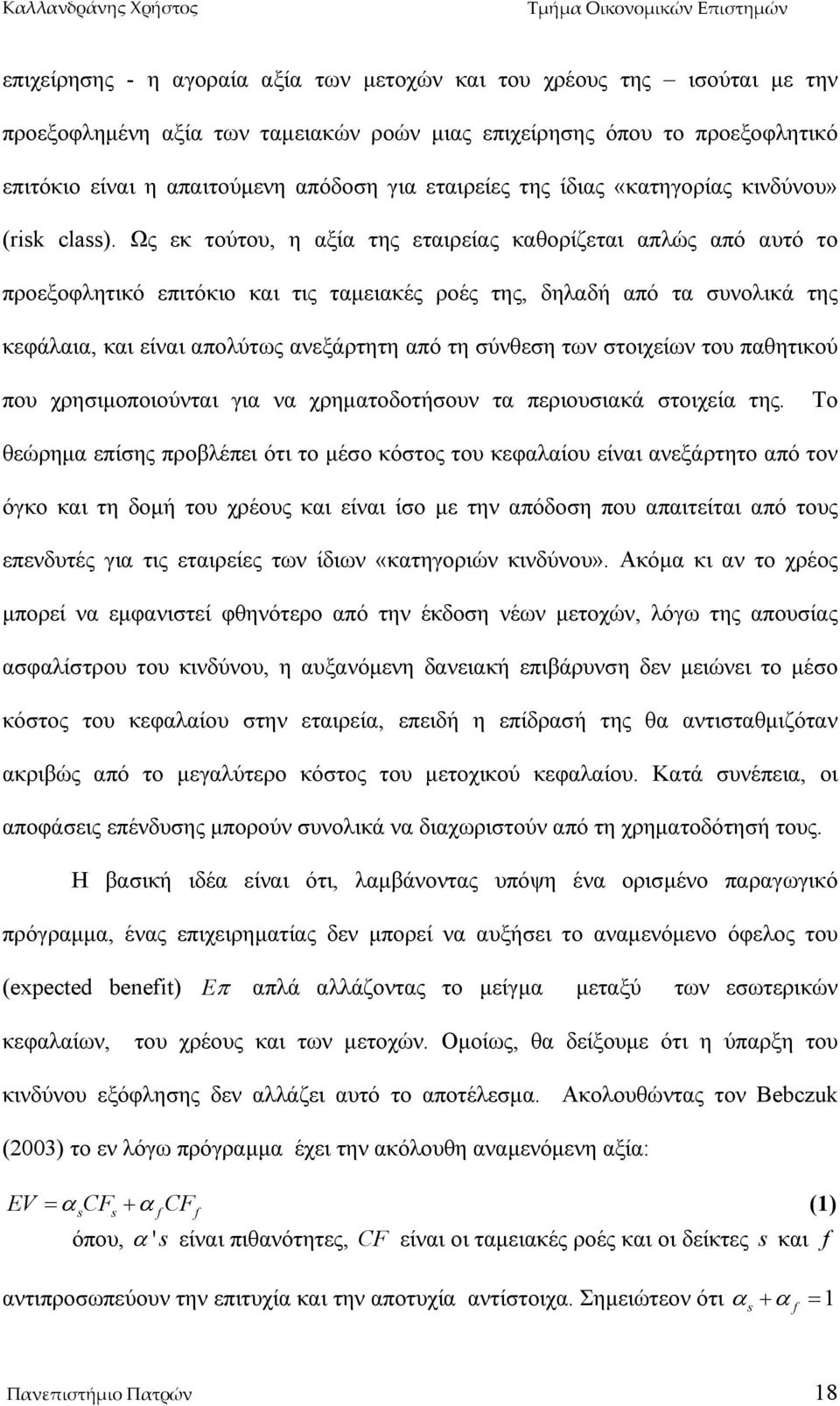 Ως εκ τούτου, η αξία της εταιρείας καθορίζεται απλώς από αυτό το προεξοφλητικό επιτόκιο και τις ταμειακές ροές της, δηλαδή από τα συνολικά της κεφάλαια, και είναι απολύτως ανεξάρτητη από τη σύνθεση