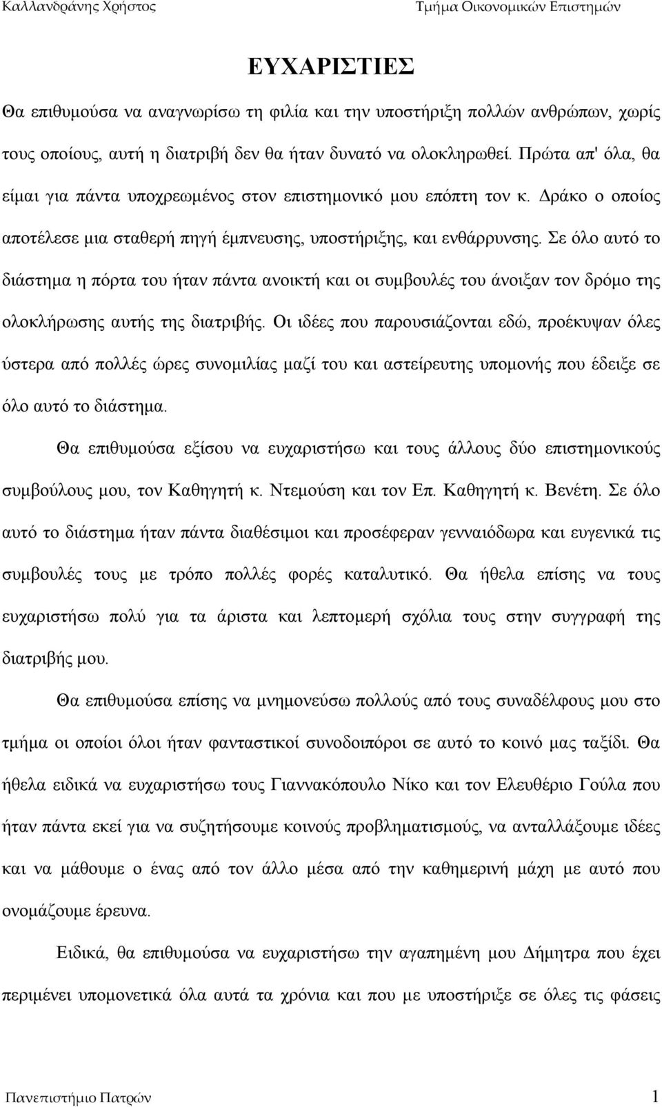 Σε όλο αυτό το διάστημα η πόρτα του ήταν πάντα ανοικτή και οι συμβουλές του άνοιξαν τον δρόμο της ολοκλήρωσης αυτής της διατριβής.