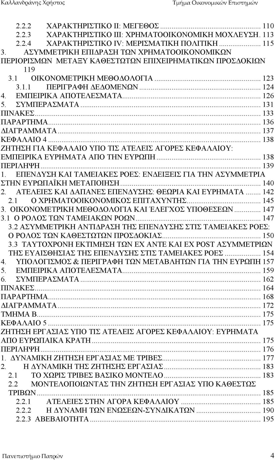 ΕΜΠΕΙΡΙΚΑ ΑΠΟΤΕΛΕΣΜΑΤΑ... 126 5. ΣΥΜΠΕΡΑΣΜΑΤΑ... 131 ΠΙΝΑΚΕΣ... 133 ΠΑΡΑΡΤΗΜΑ... 136 ΔΙΑΓΡΑΜΜΑΤΑ... 137 ΚΕΦΑΛΑΙΟ 4.