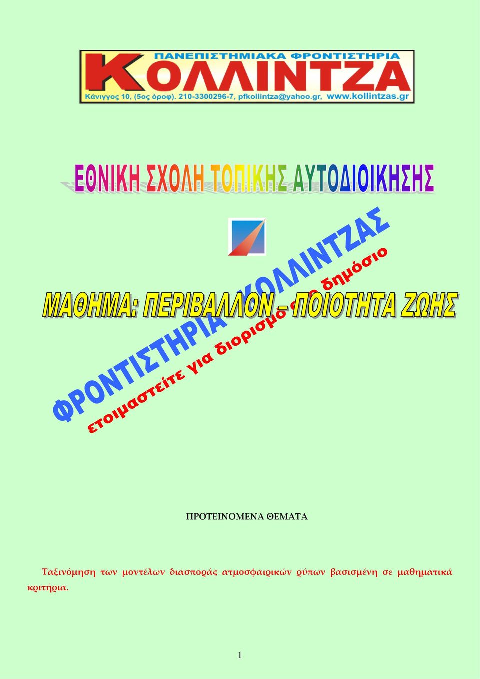 διαποράς ατμοφαιρικών