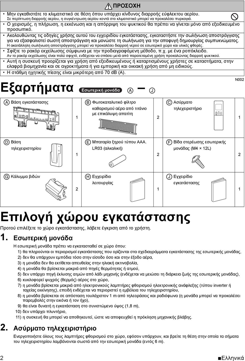 Ο χειρισμός, η πλήρωση, η εκκένωση και η απόρριψη του ψυκτικού θα πρέπει να γίνεται μόνο από εξειδικευμένο προσωπικό.