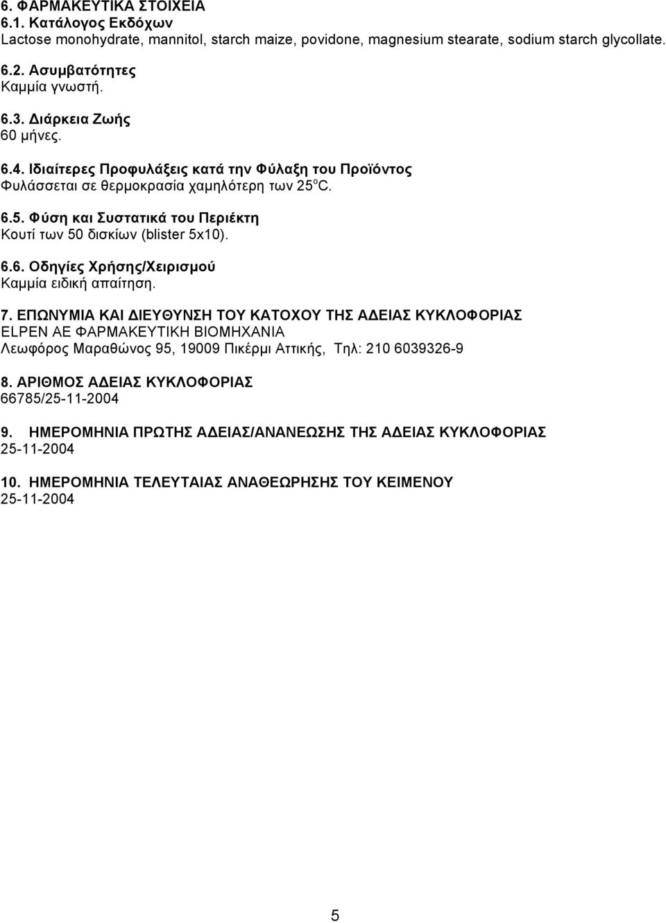 6.6. Οδηγίες Χρήσης/Χειρισμού Καμμία ειδική απαίτηση. 7.