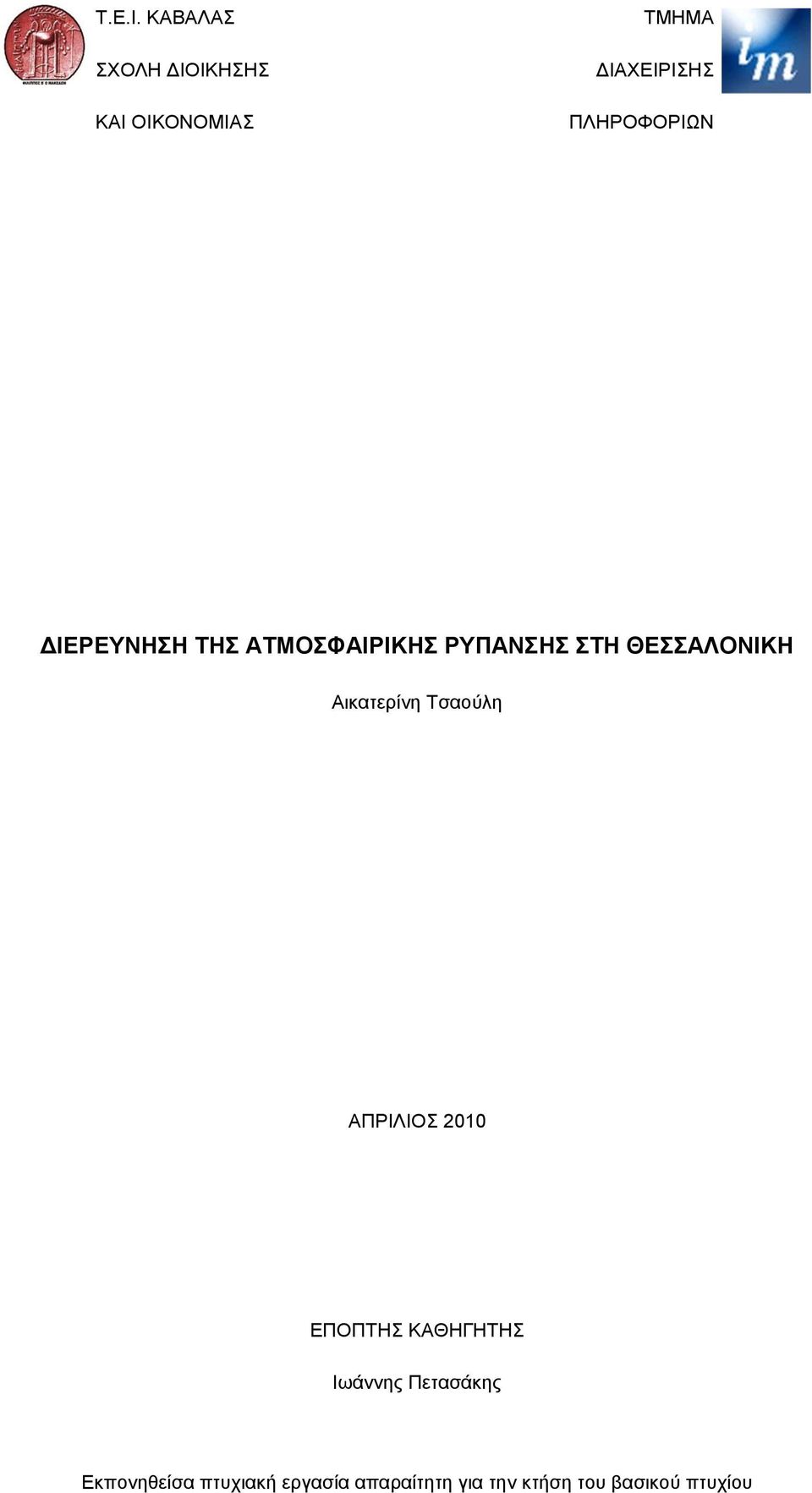 ΔΙΕΡΕΥΝΗΣΗ ΤΗΣ ΑΤΜΟΣΦΑΙΡΙΚΗΣ ΡΥΠΑΝΣΗΣ ΣΤΗ ΘΕΣΣΑΛΟΝΙΚΗ Αικατερίνη