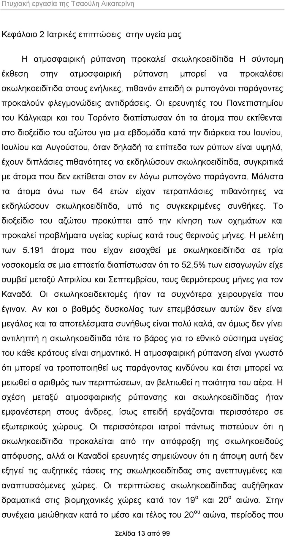 Οι ερευνητές του Πανεπιστημίου του Κάλγκαρι και του Τορόντο διαπίστωσαν ότι τα άτομα που εκτίθενται στο διοξείδιο του αζώτου για μια εβδομάδα κατά την διάρκεια του Ιουνίου, Ιουλίου και Αυγούστου,