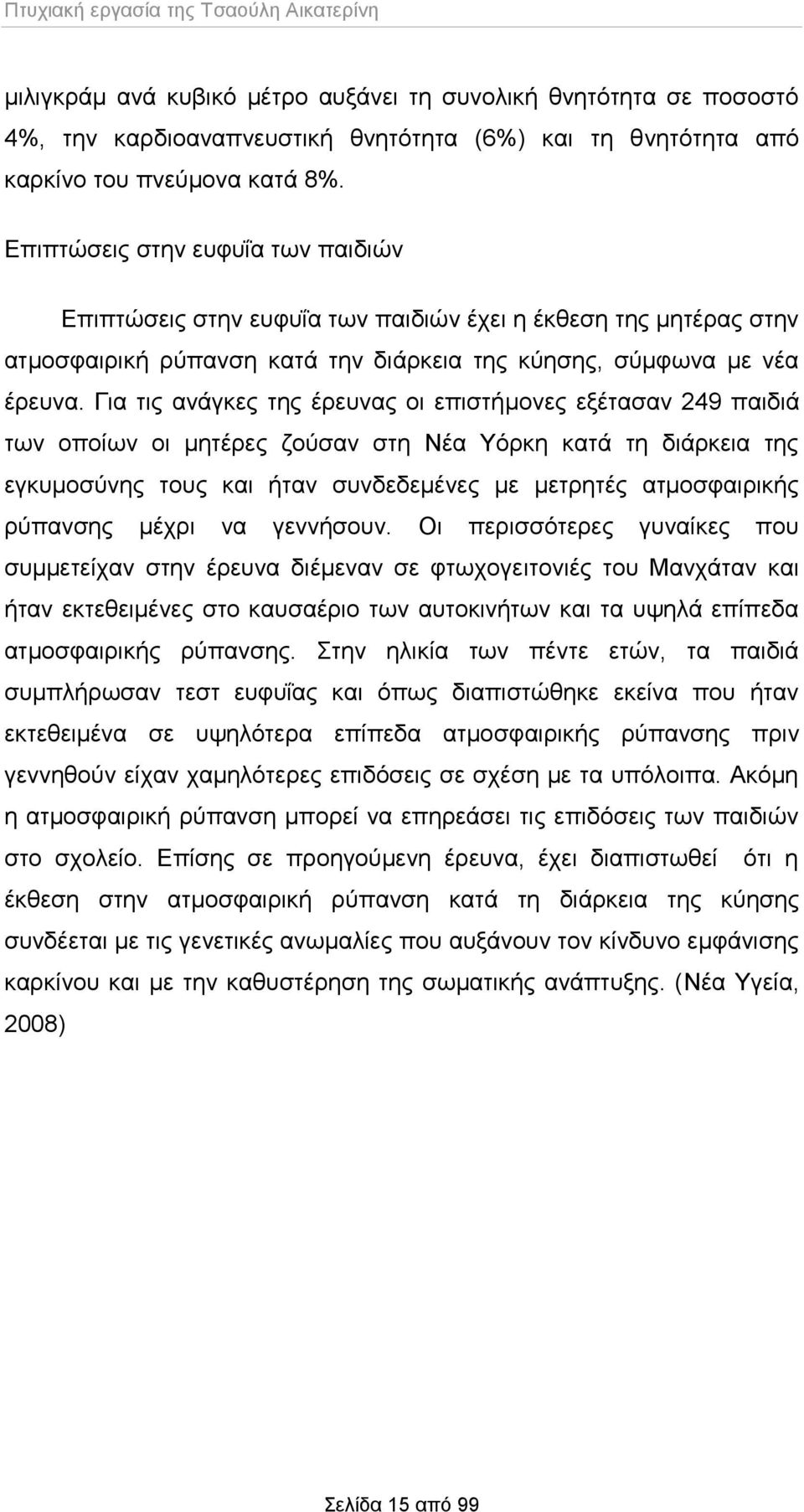 Για τις ανάγκες της έρευνας οι επιστήμονες εξέτασαν 49 παιδιά των οποίων οι μητέρες ζούσαν στη Νέα Υόρκη κατά τη διάρκεια της εγκυμοσύνης τους και ήταν συνδεδεμένες με μετρητές ατμοσφαιρικής ρύπανσης