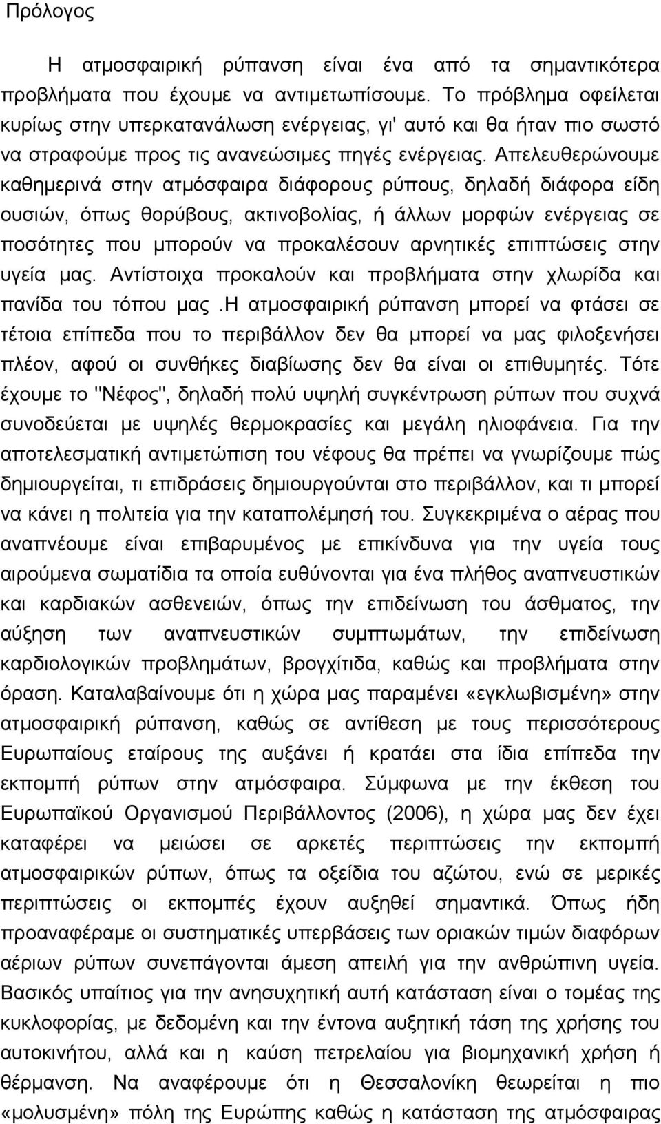 Απελευθερώνουμε καθημερινά στην ατμόσφαιρα διάφορους ρύπους, δηλαδή διάφορα είδη ουσιών, όπως θορύβους, ακτινοβολίας, ή άλλων μορφών ενέργειας σε ποσότητες που μπορούν να προκαλέσουν αρνητικές