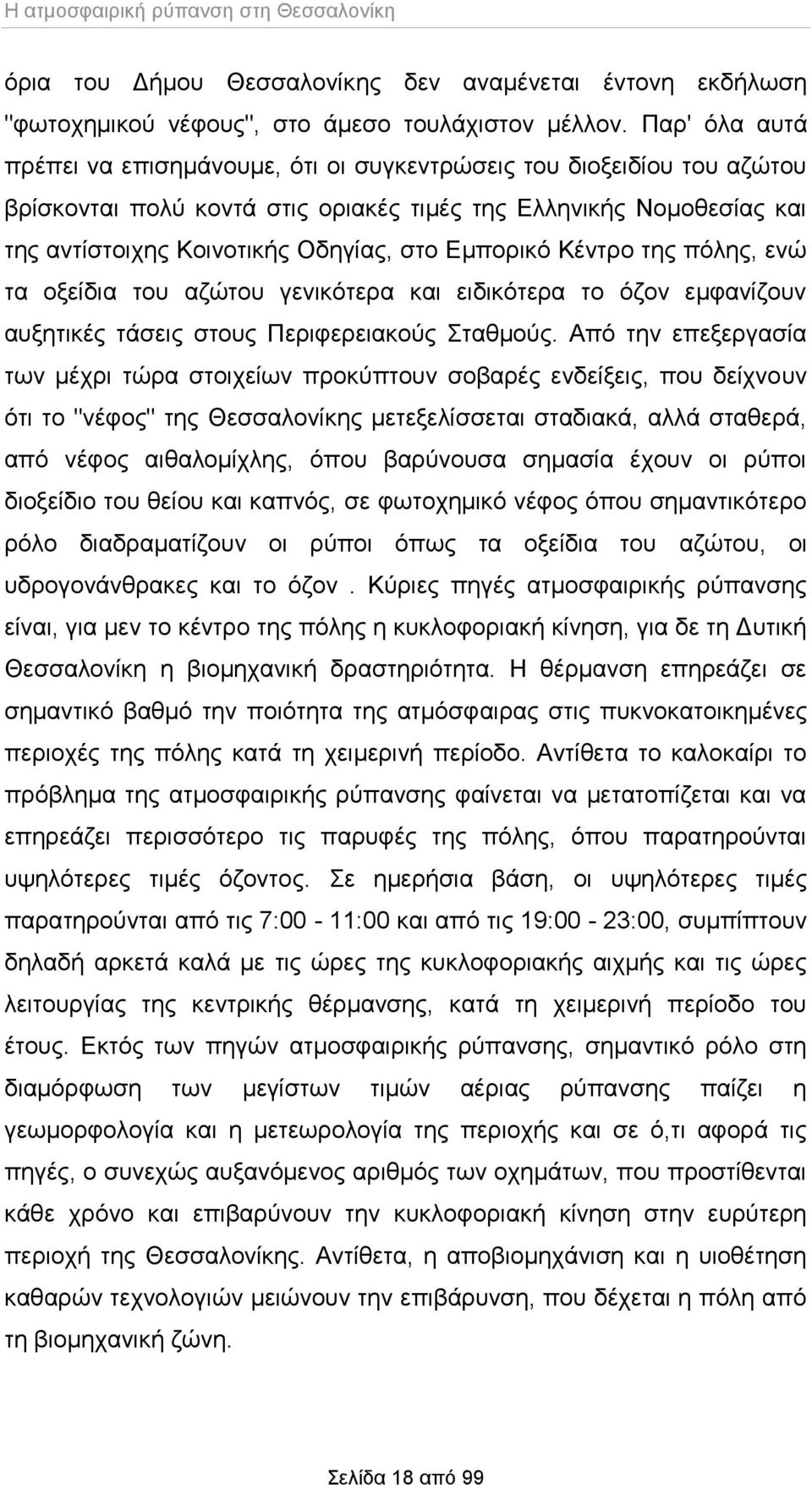 Εμπορικό Κέντρο της πόλης, ενώ τα οξείδια του αζώτου γενικότερα και ειδικότερα το όζον εμφανίζουν αυξητικές τάσεις στους Περιφερειακούς Σταθμούς.