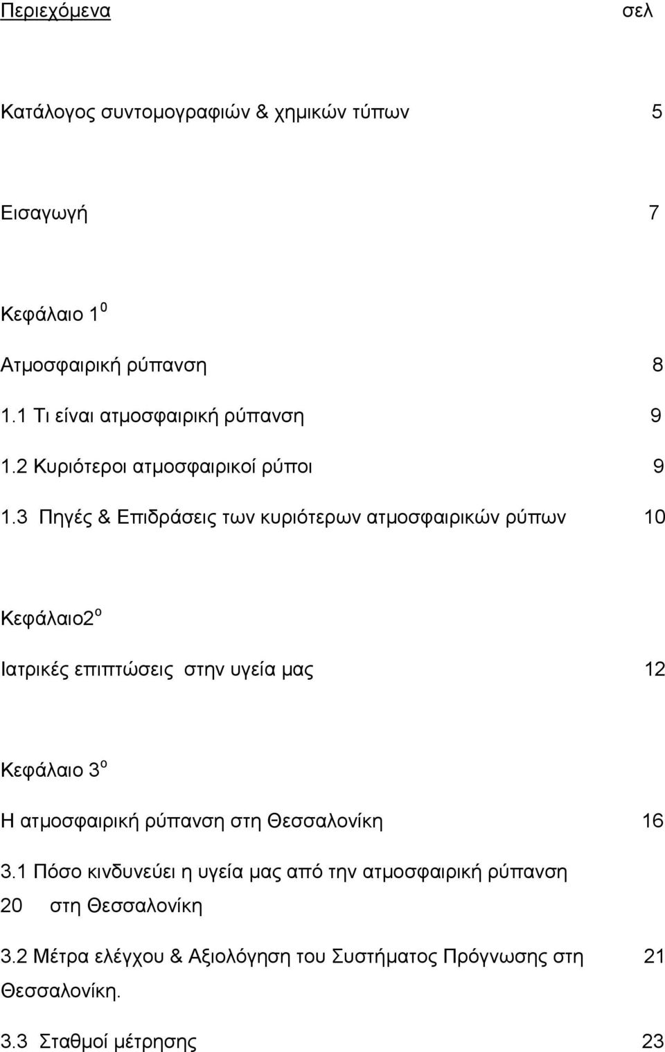 3 Πηγές & Επιδράσεις των κυριότερων ατμοσφαιρικών ρύπων 10 Κεφάλαιο ο Ιατρικές επιπτώσεις στην υγεία μας 1 Κεφάλαιο 3 ο Η