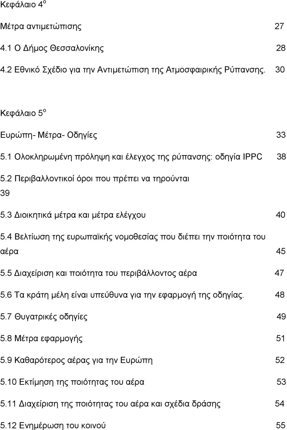 4 Βελτίωση της ευρωπαϊκής νομοθεσίας που διέπει την ποιότητα του αέρα 45 5.5 Διαχείριση και ποιότητα του περιβάλλοντος αέρα 47 5.