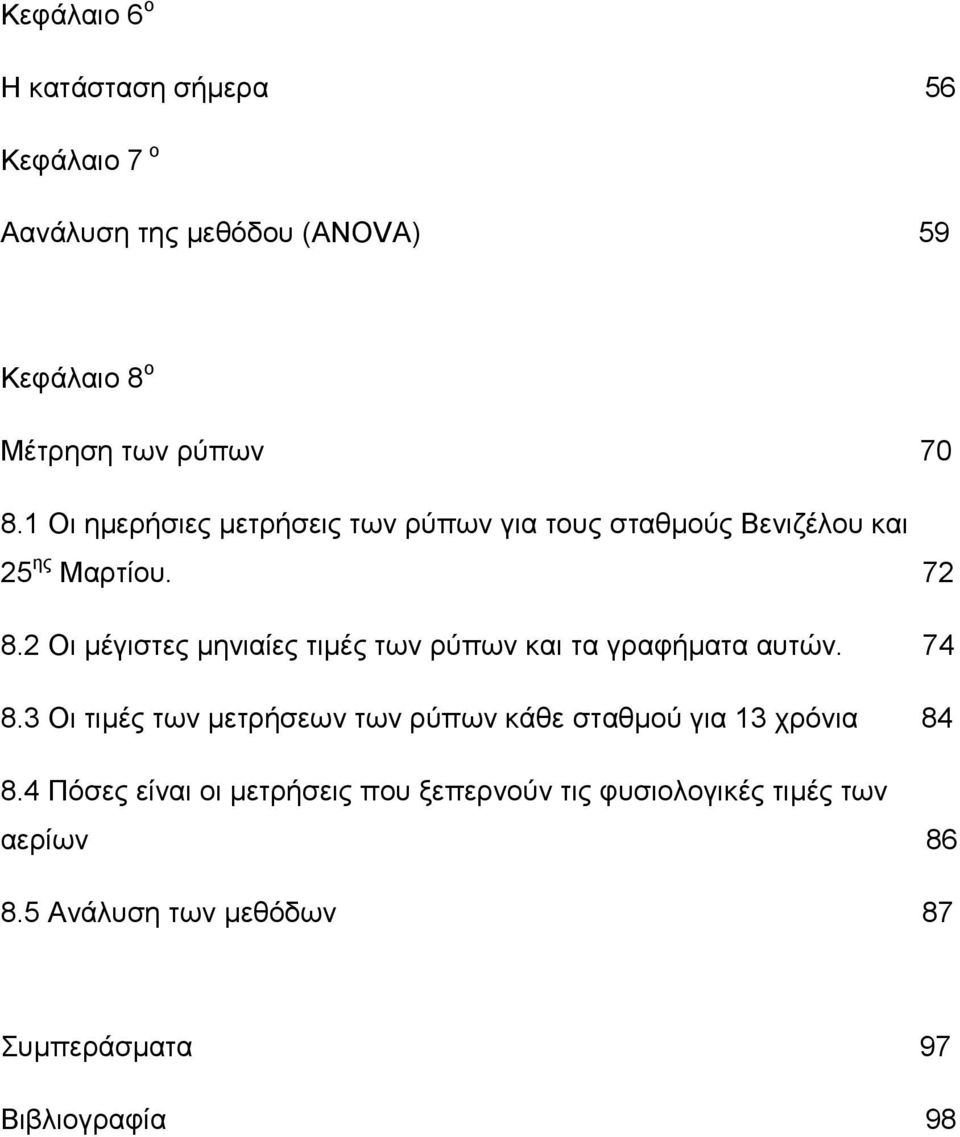 Οι μέγιστες μηνιαίες τιμές των ρύπων και τα γραφήματα αυτών. 74 8.