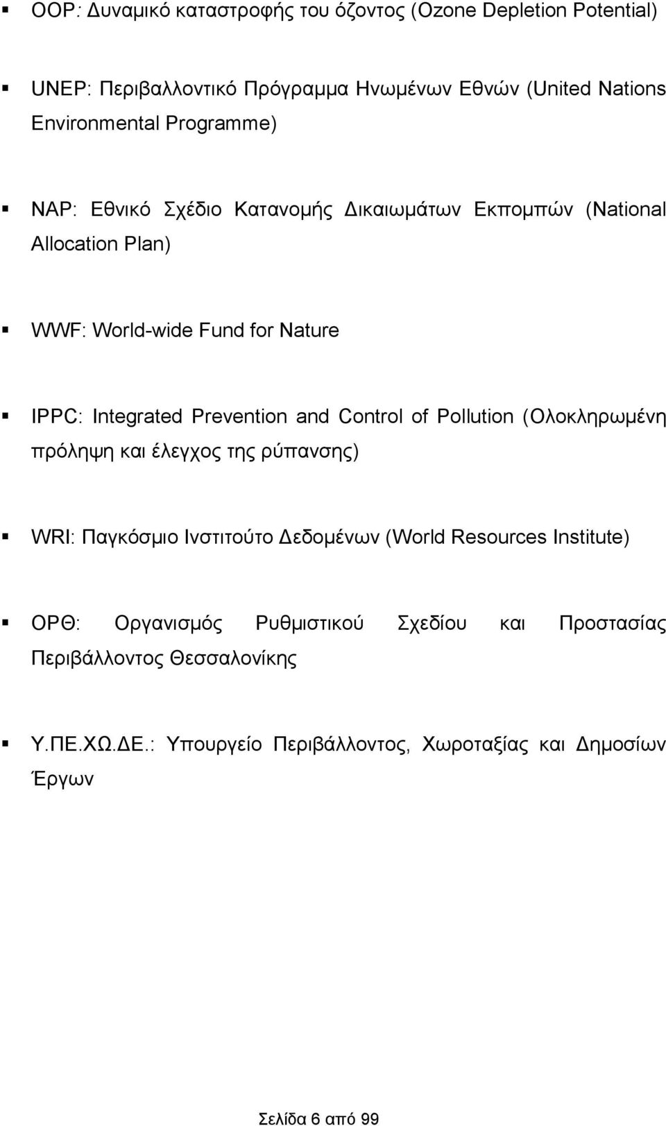 Prevention and Control of Pollution (Ολοκληρωμένη πρόληψη και έλεγχος της ρύπανσης) WRI: Παγκόσμιο Ινστιτούτο Δεδομένων (World Resources