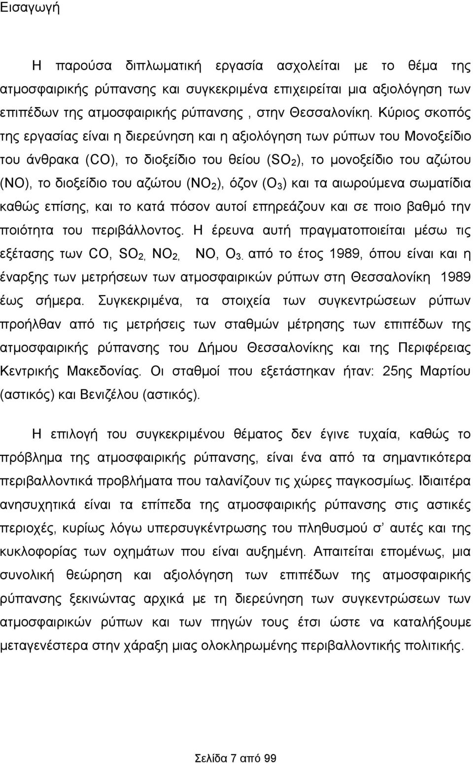 όζoν (O 3 ) και τα αιωρούμενα σωματίδια καθώς επίσης, και το κατά πόσον αυτοί επηρεάζουν και σε ποιο βαθμό την ποιότητα του περιβάλλοντος.