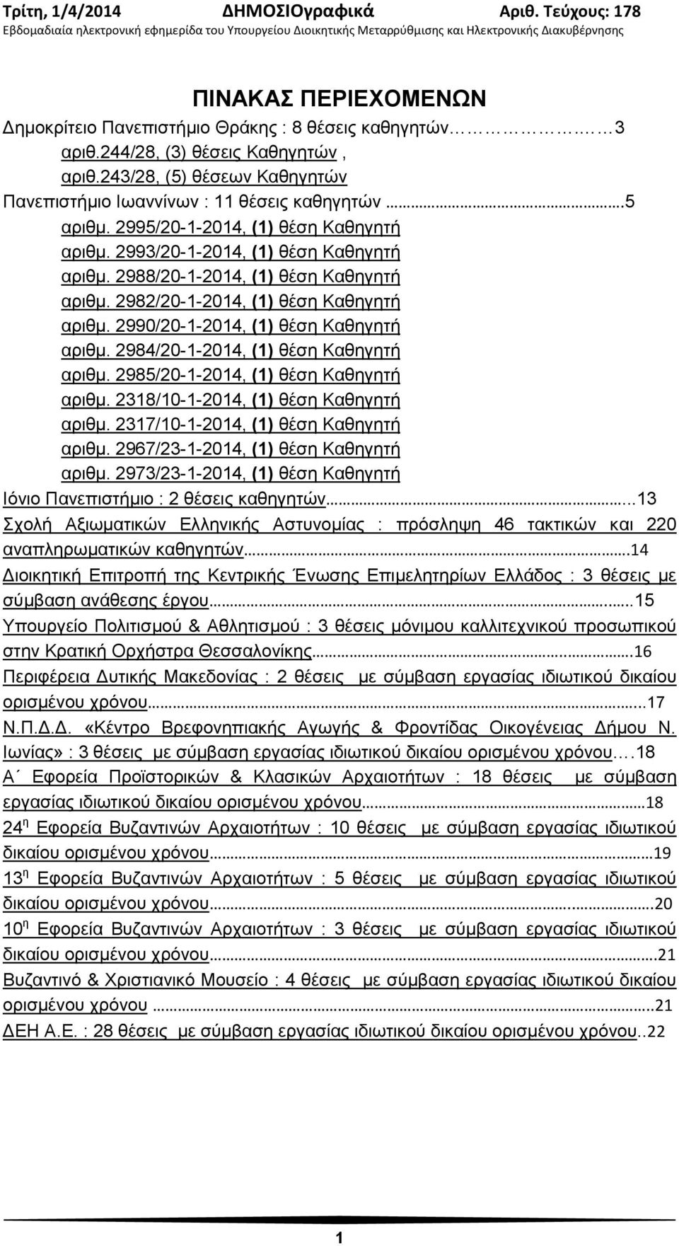 2990/20-1-2014, (1) θέση Καθηγητή αριθμ. 2984/20-1-2014, (1) θέση Καθηγητή αριθμ. 2985/20-1-2014, (1) θέση Καθηγητή αριθμ. 2318/10-1-2014, (1) θέση Καθηγητή αριθμ.