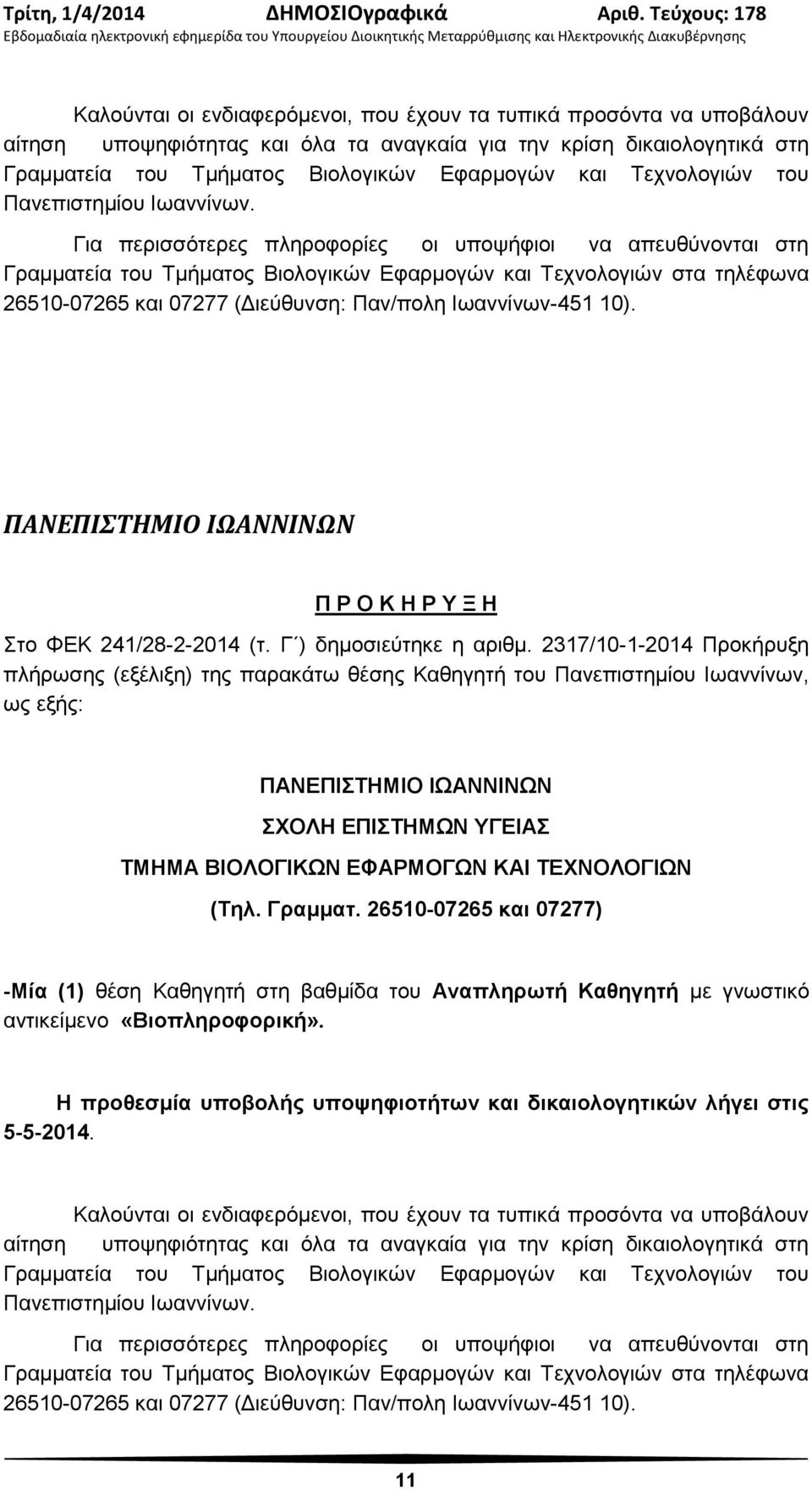 Για περισσότερες πληροφορίες οι υποψήφιοι να απευθύνονται στη Γραμματεία του Τμήματος Βιολογικών Εφαρμογών και Τεχνολογιών στα τηλέφωνα 26510-07265 και 07277 (Διεύθυνση: Παν/πολη Ιωαννίνων-451 10).