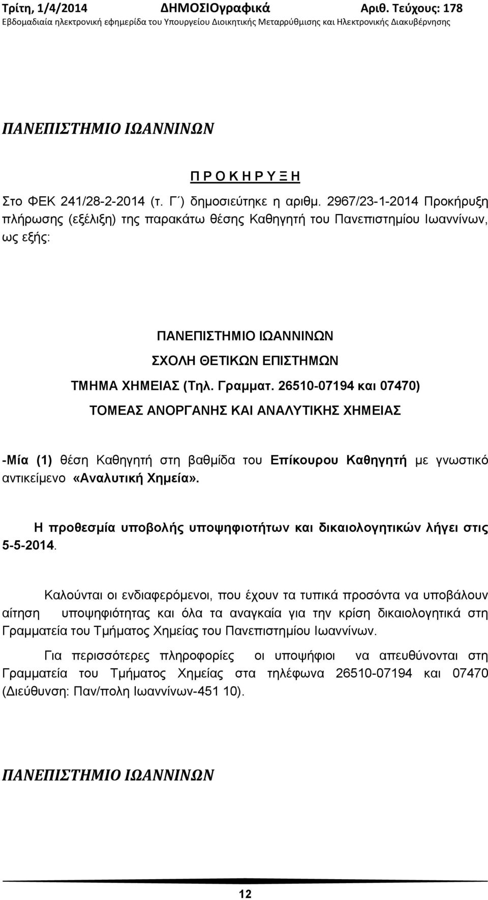 26510-07194 και 07470) ΤΟΜΕΑΣ ΑΝΟΡΓΑΝΗΣ ΚΑΙ ΑΝΑΛΥΤΙΚΗΣ ΧΗΜΕΙΑΣ -Μία (1) θέση Καθηγητή στη βαθμίδα του Επίκουρου Καθηγητή με γνωστικό αντικείμενο «Αναλυτική Χημεία».