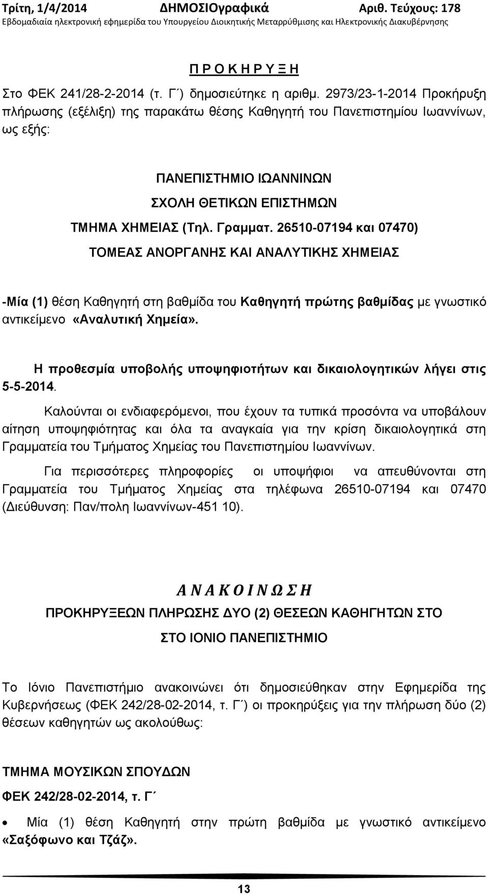 26510-07194 και 07470) ΤΟΜΕΑΣ ΑΝΟΡΓΑΝΗΣ ΚΑΙ ΑΝΑΛΥΤΙΚΗΣ ΧΗΜΕΙΑΣ -Μία (1) θέση Καθηγητή στη βαθμίδα του Καθηγητή πρώτης βαθμίδας με γνωστικό αντικείμενο «Αναλυτική Χημεία».