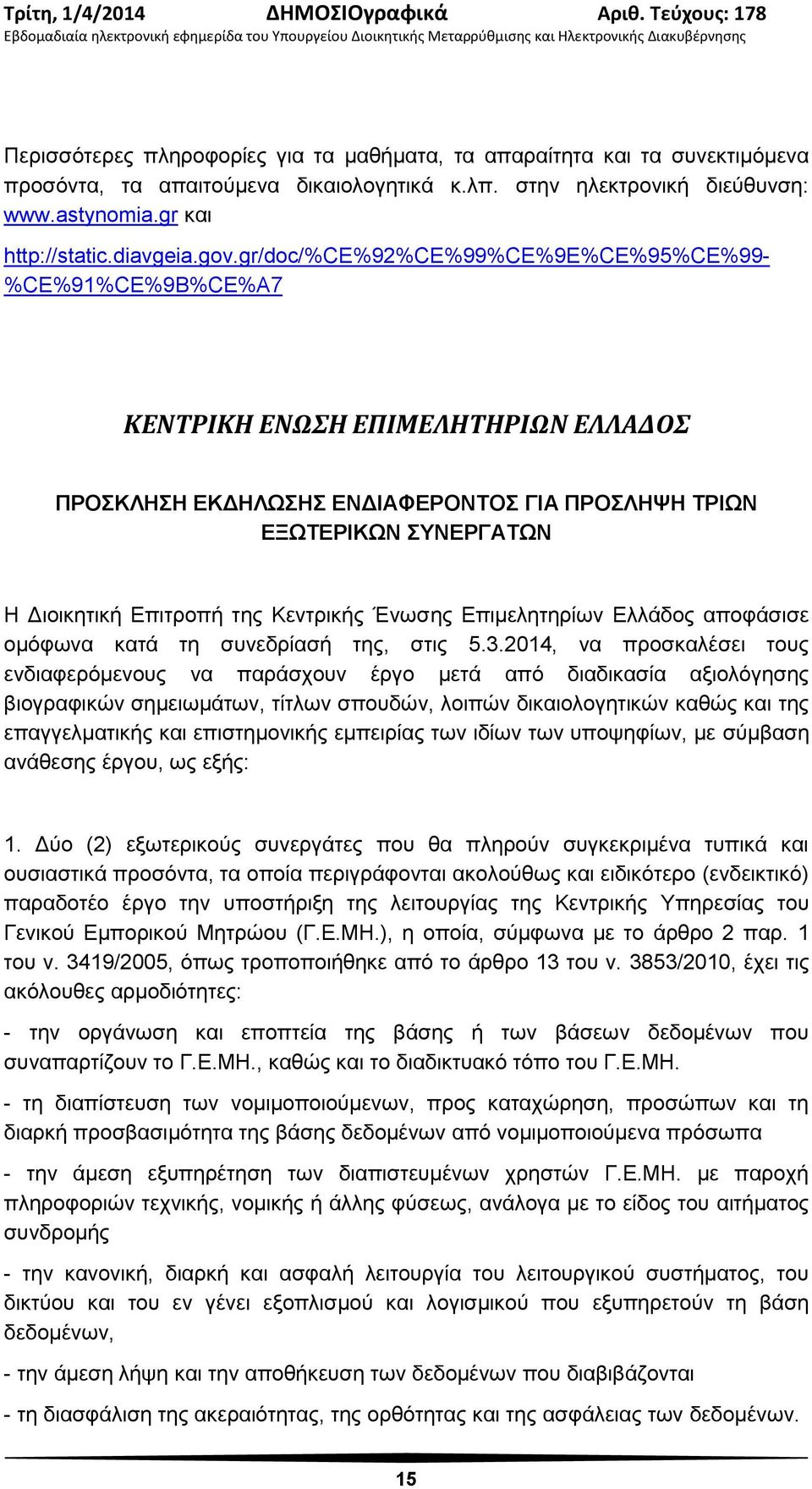 Κεντρικής Ένωσης Επιμελητηρίων Ελλάδος αποφάσισε ομόφωνα κατά τη συνεδρίασή της, στις 5.3.