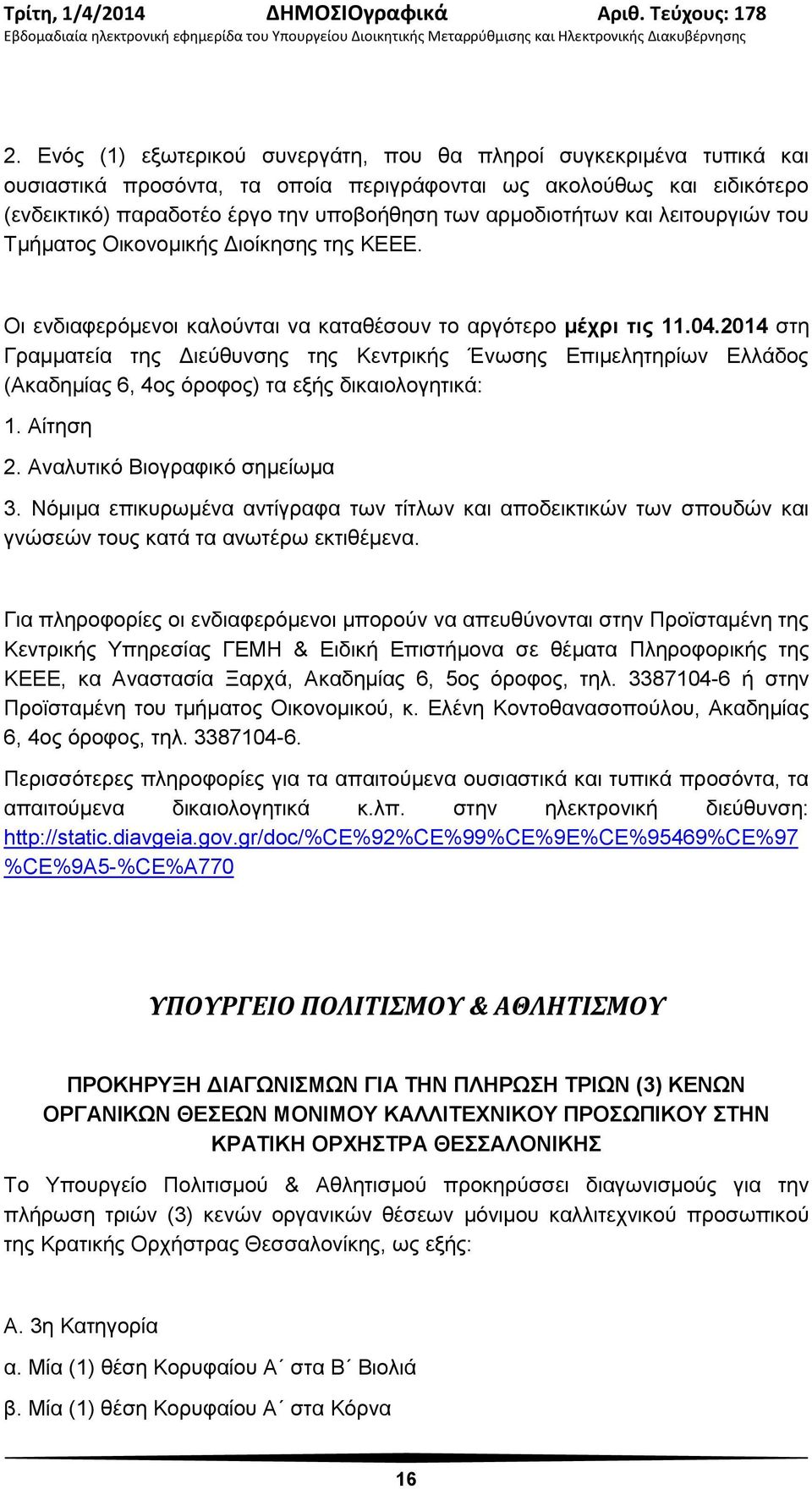 2014 στη Γραμματεία της Διεύθυνσης της Κεντρικής Ένωσης Επιμελητηρίων Ελλάδος (Ακαδημίας 6, 4ος όροφος) τα εξής δικαιολογητικά: 1. Αίτηση 2. Αναλυτικό Βιογραφικό σημείωμα 3.