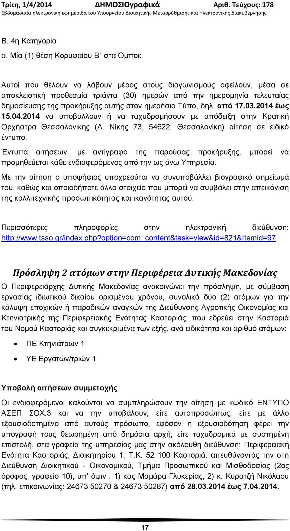 προκήρυξης αυτής στον ημερήσιο Τύπο, δηλ. από 17.03.2014 έως 15.04.2014 να υποβάλλουν ή να ταχυδρομήσουν με απόδειξη στην Κρατική Ορχήστρα Θεσσαλονίκης (Λ.