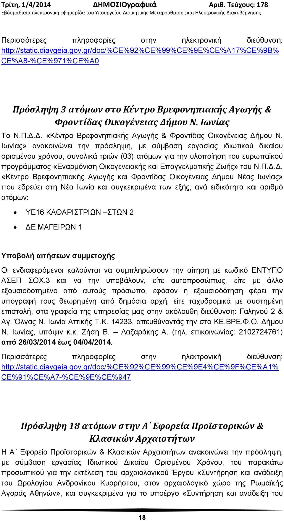 Ιωνίας» ανακοινώνει την πρόσληψη, με σύμβαση εργασίας ιδιωτικού δικαίου ορισμένου χρόνου, συνολικά τριών (03) ατόμων για την υλοποίηση του ευρωπαϊκού προγράμματος «Εναρμόνιση Οικογενειακής και