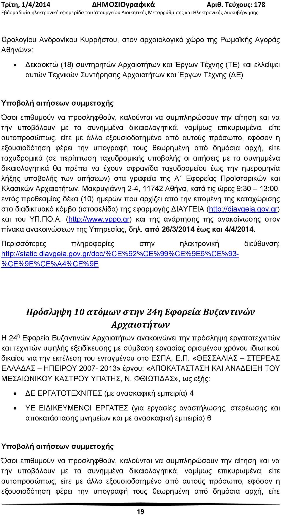 αυτοπροσώπως, είτε με άλλο εξουσιοδοτημένο από αυτούς πρόσωπο, εφόσον η εξουσιοδότηση φέρει την υπογραφή τους θεωρημένη από δημόσια αρχή, είτε ταχυδρομικά (σε περίπτωση ταχυδρομικής υποβολής οι