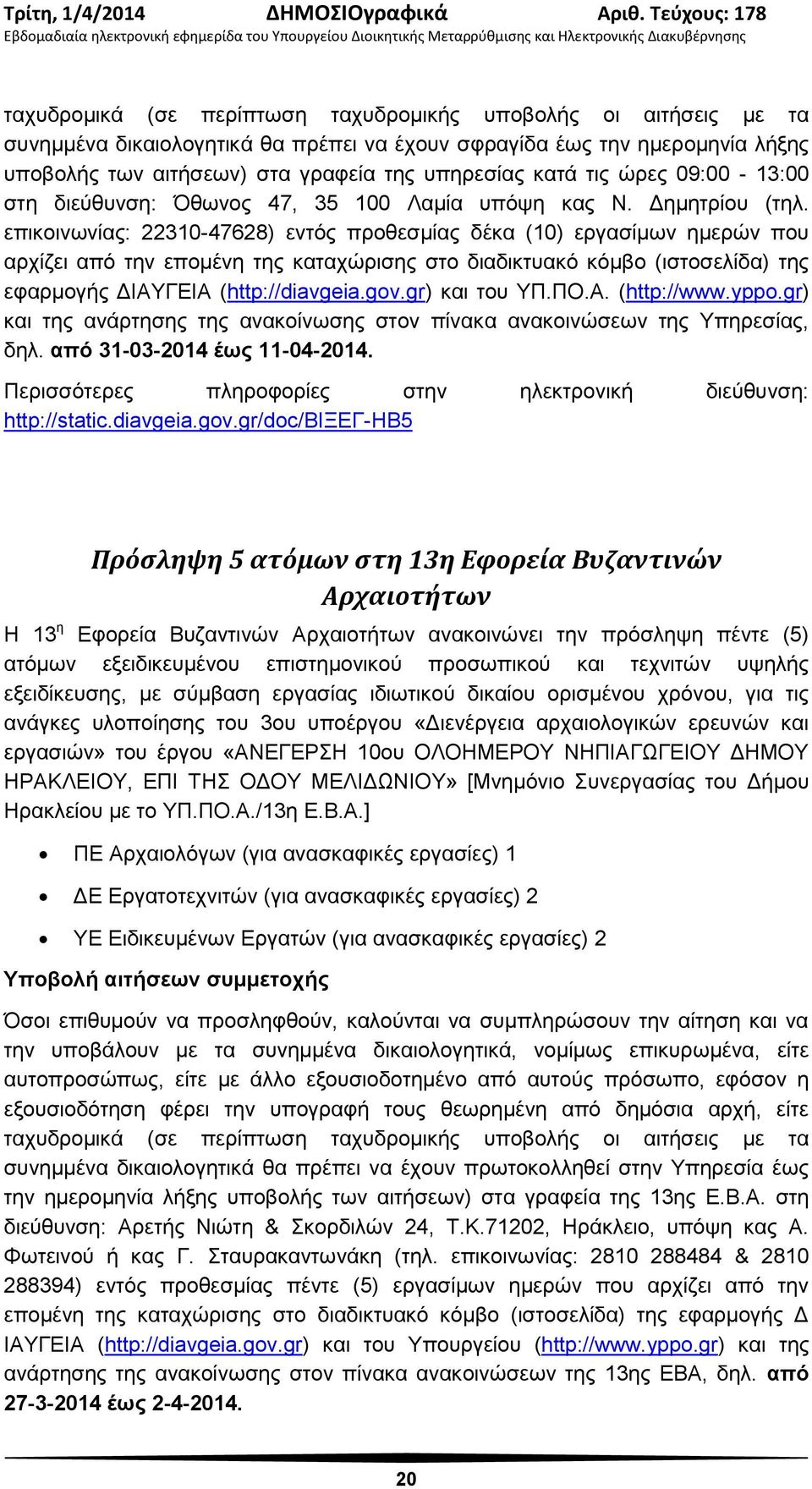 επικοινωνίας: 22310-47628) εντός προθεσμίας δέκα (10) εργασίμων ημερών που αρχίζει από την επομένη της καταχώρισης στο διαδικτυακό κόμβο (ιστοσελίδα) της εφαρμογής ΔΙΑΥΓΕΙΑ (http://diavgeia.gov.