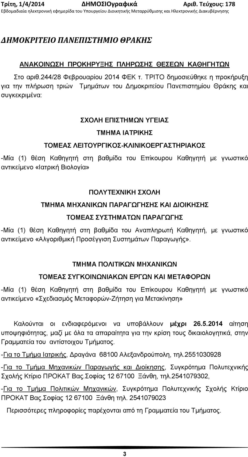 -Μία (1) θέση Καθηγητή στη βαθμίδα του Επίκουρου Καθηγητή με γνωστικό αντικείμενο «Ιατρική Βιολογία» ΠΟΛΥΤΕΧΝΙΚΗ ΣΧΟΛΗ ΤΜΗΜΑ ΜΗΧΑΝΙΚΩΝ ΠΑΡΑΓΩΓΗΣΗΣ ΚΑΙ ΔΙΟΙΚΗΣΗΣ ΤΟΜΕΑΣ ΣΥΣΤΗΜΑΤΩΝ ΠΑΡΑΓΩΓΗΣ -Μία (1)