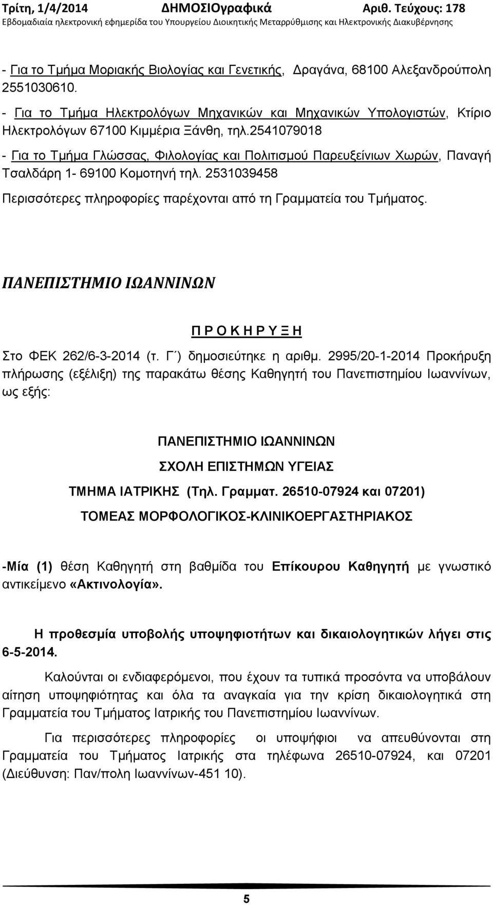 2541079018 - Για το Τμήμα Γλώσσας, Φιλολογίας και Πολιτισμού Παρευξείνιων Χωρών, Παναγή Τσαλδάρη 1-69100 Κομοτηνή τηλ. 2531039458 Περισσότερες πληροφορίες παρέχονται από τη Γραμματεία του Τμήματος.