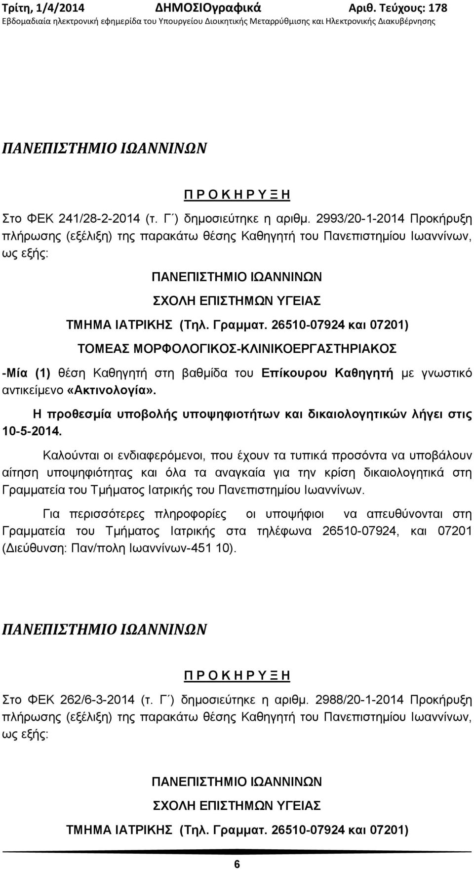 26510-07924 και 07201) ΤΟΜΕΑΣ ΜΟΡΦΟΛΟΓΙΚΟΣ-ΚΛΙΝΙΚΟΕΡΓΑΣΤΗΡΙΑΚΟΣ -Μία (1) θέση Καθηγητή στη βαθμίδα του Επίκουρου Καθηγητή με γνωστικό αντικείμενο «Ακτινολογία».