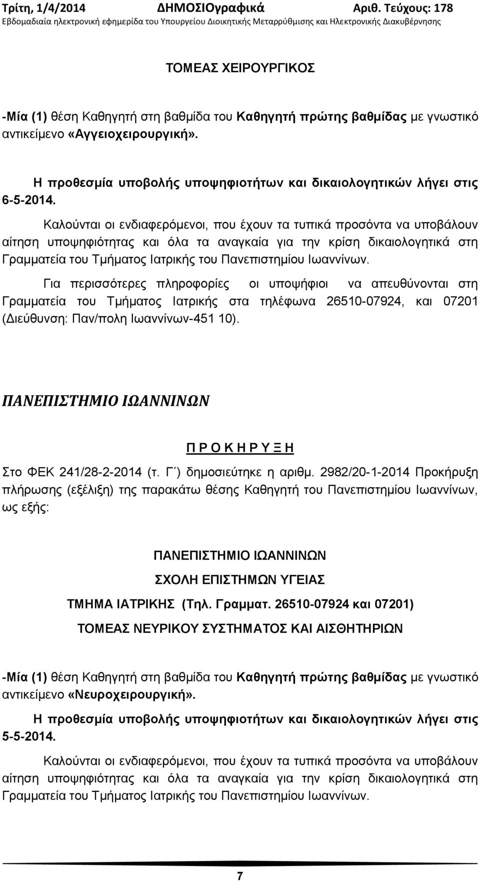 Καλούνται οι ενδιαφερόμενοι, που έχουν τα τυπικά προσόντα να υποβάλουν αίτηση υποψηφιότητας και όλα τα αναγκαία για την κρίση δικαιολογητικά στη Γραμματεία του Τμήματος Ιατρικής του Πανεπιστημίου