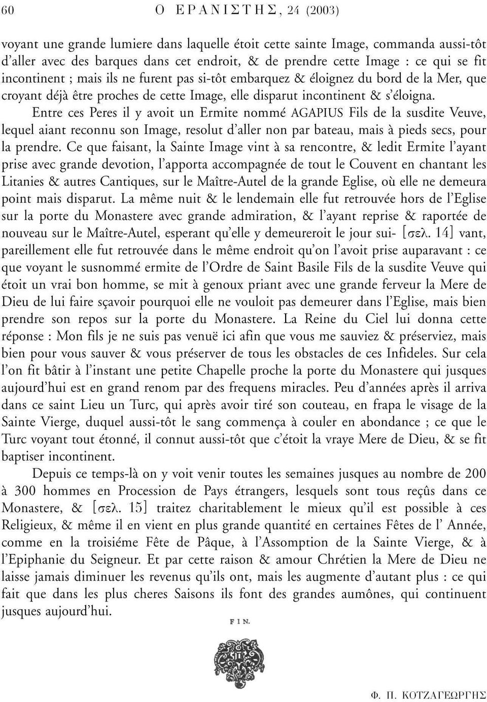 Entre ces Peres il y avoit un Ermite nommé AGAPIUS Fils de la susdite Veuve, lequel aiant reconnu son Image, resolut d'aller non par bateau, mais à pieds secs, pour la prendre.