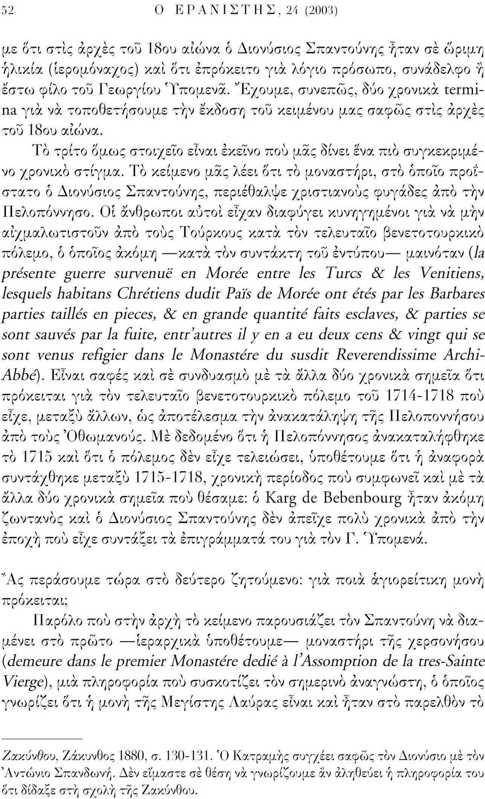 Το τρίτο δμως στοιχείο είναι εκείνο πού μας δίνει ενα πιο συγκεκριμένο χρονικό στίγμα.