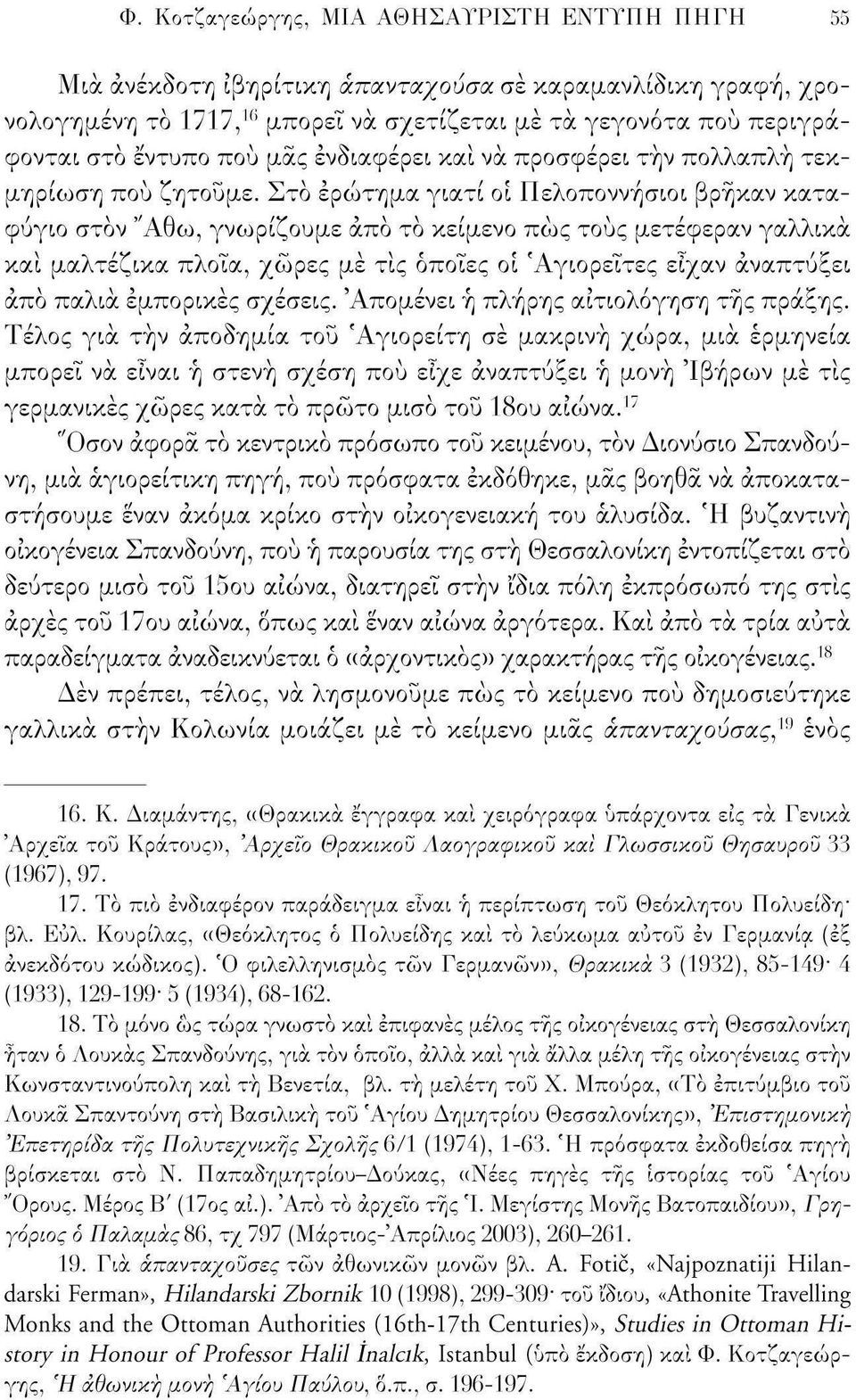 Στο ερώτημα γιατί οι Πελοποννήσιοι βρήκαν καταφύγιο στον "Αθω, γνωρίζουμε άπό το κείμενο πώς τους μετέφεραν γαλλικά και μαλτέζικα πλοία, χώρες με τις όποιες οι 'Αγιορείτες είχαν αναπτύξει άπό παλιά