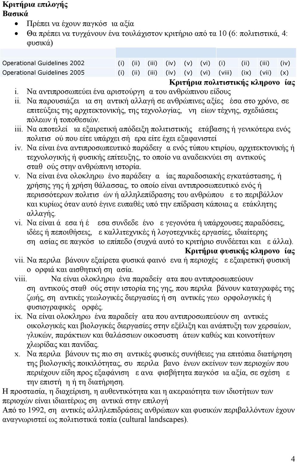 Να αντιπροσωπεύει ένα αριστούργημα του ανθρώπινου είδους ii.