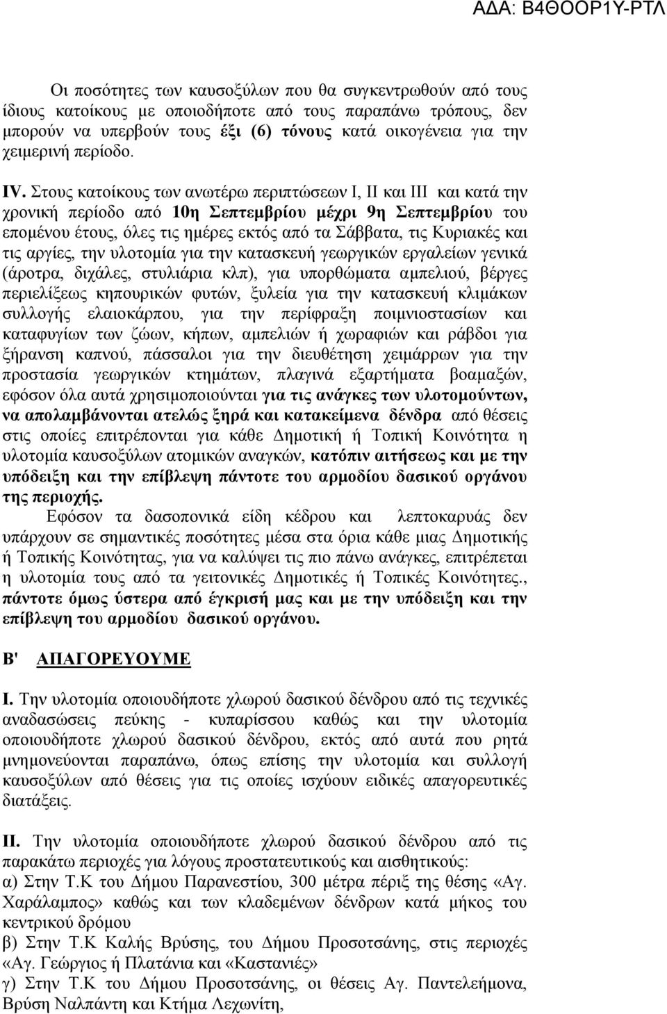 Στους κατοίκους των ανωτέρω περιπτώσεων Ι, ΙΙ και ΙΙΙ και κατά την χρονική περίοδο από 10η Σεπτεμβρίου μέχρι 9η Σεπτεμβρίου του επομένου έτους, όλες τις ημέρες εκτός από τα Σάββατα, τις Κυριακές και