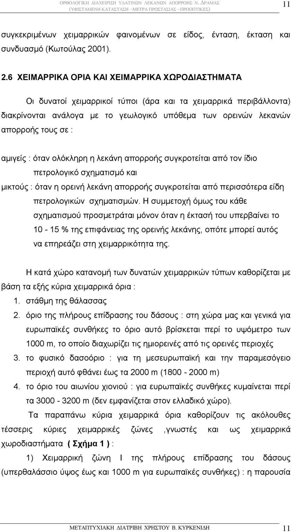 6 ΧΕΙΜΑΡΡΙΚΑ ΟΡΙΑ ΚΑΙ ΧΕΙΜΑΡΡΙΚΑ ΧΩΡΟΔΙΑΣΤΗΜΑΤΑ Οι δυνατοί χειμαρρικοί τύποι (άρα και τα χειμαρρικά περιβάλλοντα) διακρίνονται ανάλογα με το γεωλογικό υπόθεμα των ορεινών λεκανών απορροής τους σε :