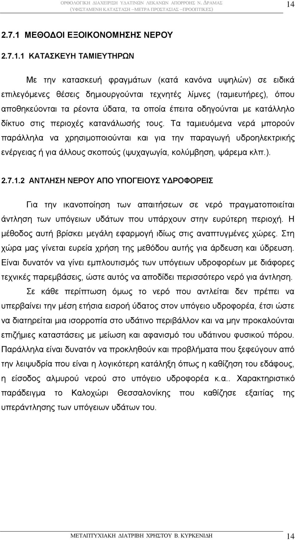 Τα ταμιευόμενα νερά μπορούν παράλληλα να χρησιμοποιούνται και για την παραγωγή υδροηλεκτρικής ενέργειας ή για άλλους σκοπούς (ψυχαγωγία, κολύμβηση, ψάρεμα κλπ.). 2.7.1.