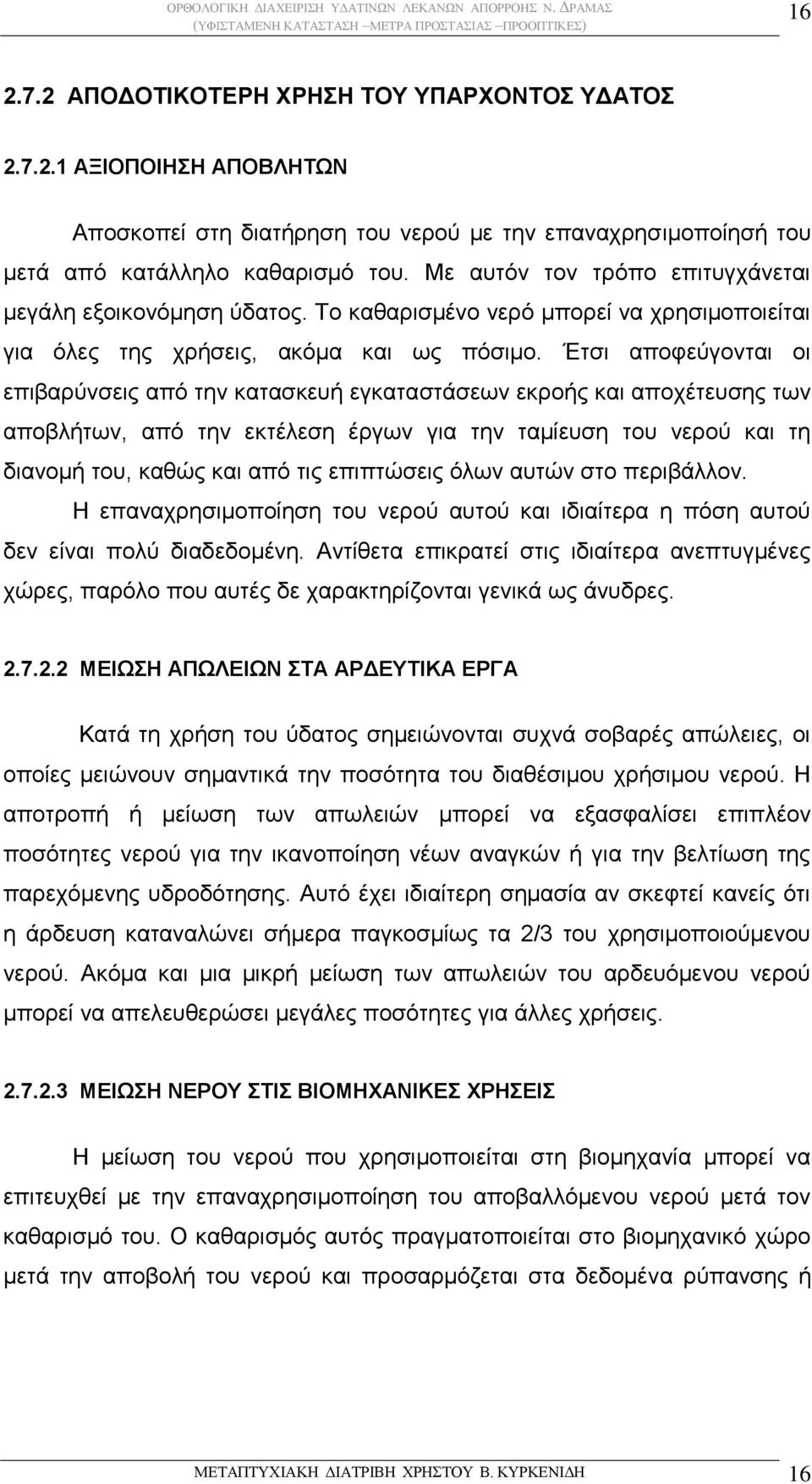 Έτσι αποφεύγονται οι επιβαρύνσεις από την κατασκευή εγκαταστάσεων εκροής και αποχέτευσης των αποβλήτων, από την εκτέλεση έργων για την ταμίευση του νερού και τη διανομή του, καθώς και από τις