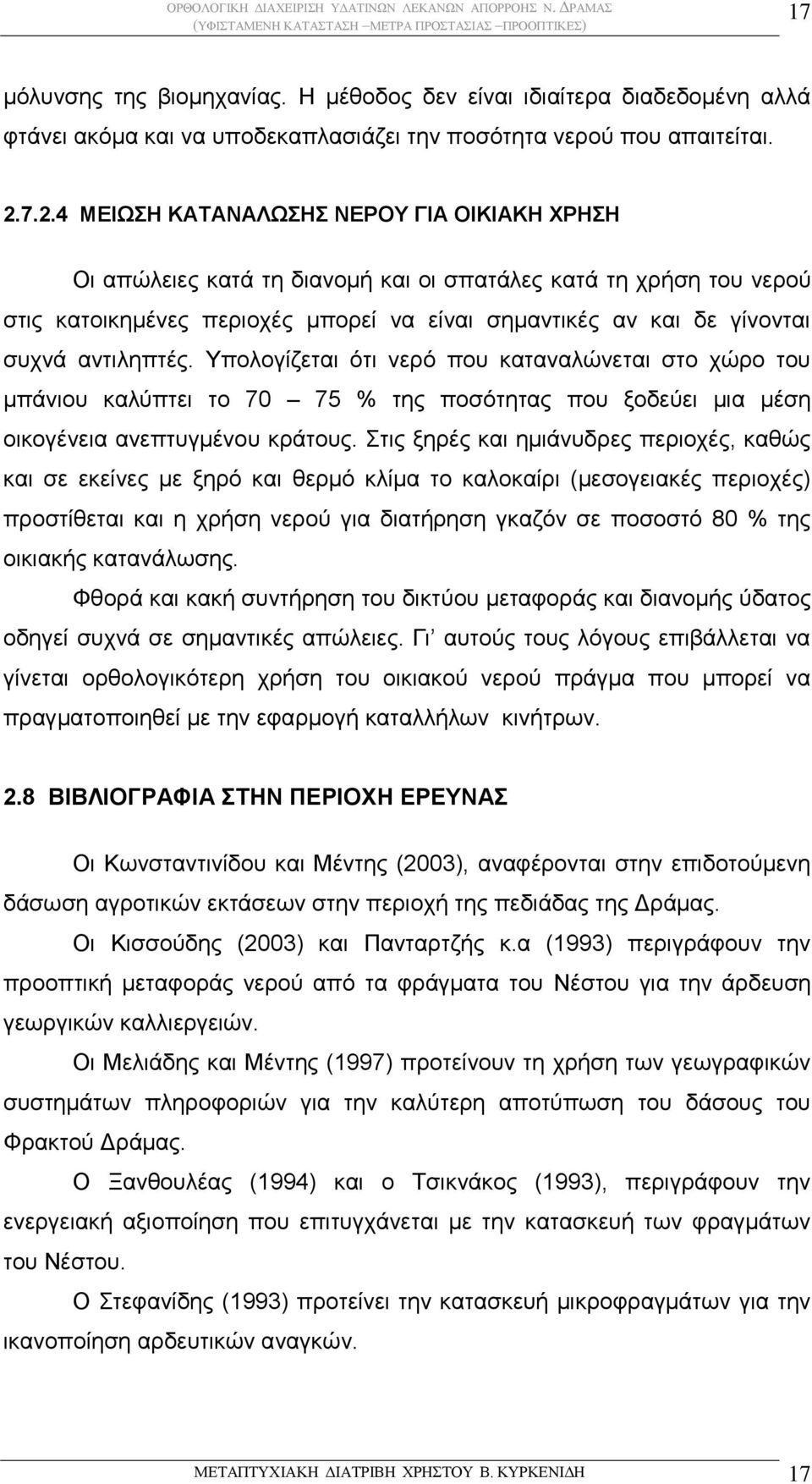 αντιληπτές. Υπολογίζεται ότι νερό που καταναλώνεται στο χώρο του μπάνιου καλύπτει το 70 75 % της ποσότητας που ξοδεύει μια μέση οικογένεια ανεπτυγμένου κράτους.