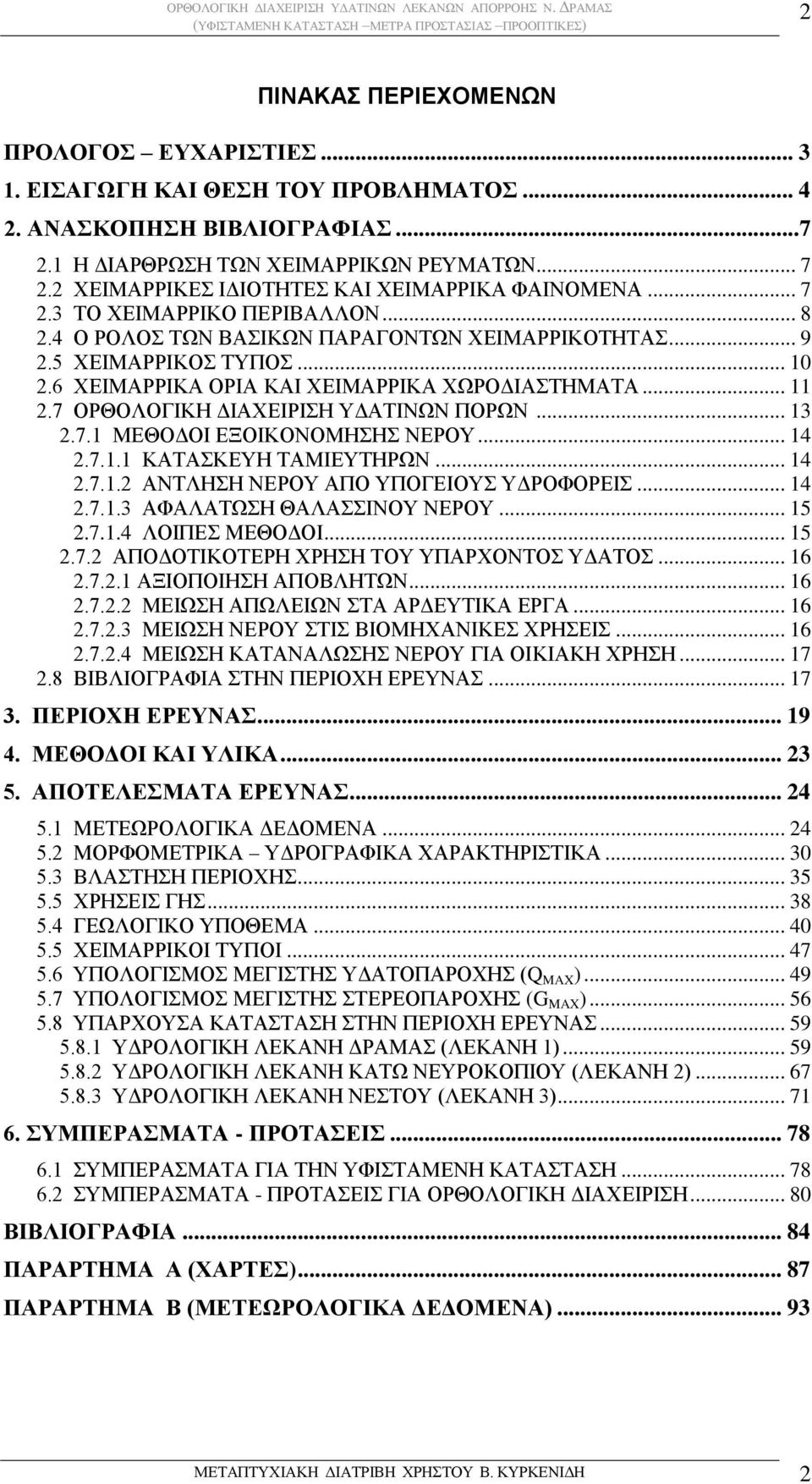 7 ΟΡΘΟΛΟΓΙΚΗ ΔΙΑΧΕΙΡΙΣΗ ΥΔΑΤΙΝΩΝ ΠΟΡΩΝ... 13 2.7.1 ΜΕΘΟΔΟΙ ΕΞΟΙΚΟΝΟΜΗΣΗΣ ΝΕΡΟΥ... 14 2.7.1.1 ΚΑΤΑΣΚΕΥΗ ΤΑΜΙΕΥΤΗΡΩΝ... 14 2.7.1.2 ΑΝΤΛΗΣΗ ΝΕΡΟΥ ΑΠΟ ΥΠΟΓΕΙΟΥΣ ΥΔΡΟΦΟΡΕΙΣ... 14 2.7.1.3 ΑΦΑΛΑΤΩΣΗ ΘΑΛΑΣΣΙΝΟΥ ΝΕΡΟΥ.