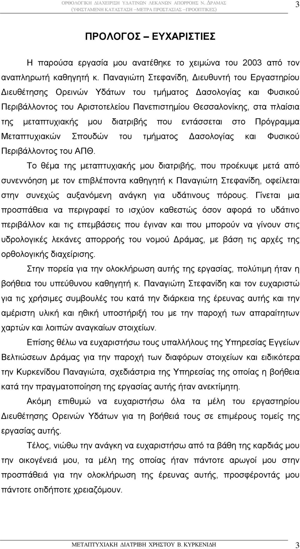 μου διατριβής που εντάσσεται στο Πρόγραμμα Μεταπτυχιακών Σπουδών του τμήματος Δασολογίας και Φυσικού Περιβάλλοντος του ΑΠΘ.