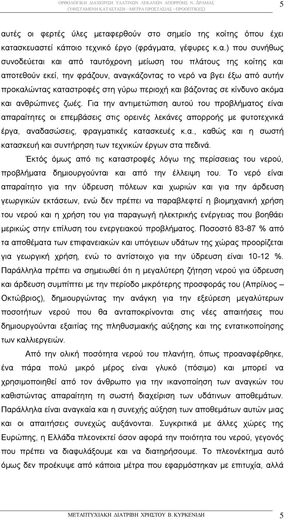 Για την αντιμετώπιση αυτού του προβλήματος είναι απαραίτητες οι επεμβάσεις στις ορεινές λεκάνες απορροής με φυτοτεχνικά έργα, αναδασώσεις, φραγματικές κατασκευές κ.α., καθώς και η σωστή κατασκευή και συντήρηση των τεχνικών έργων στα πεδινά.