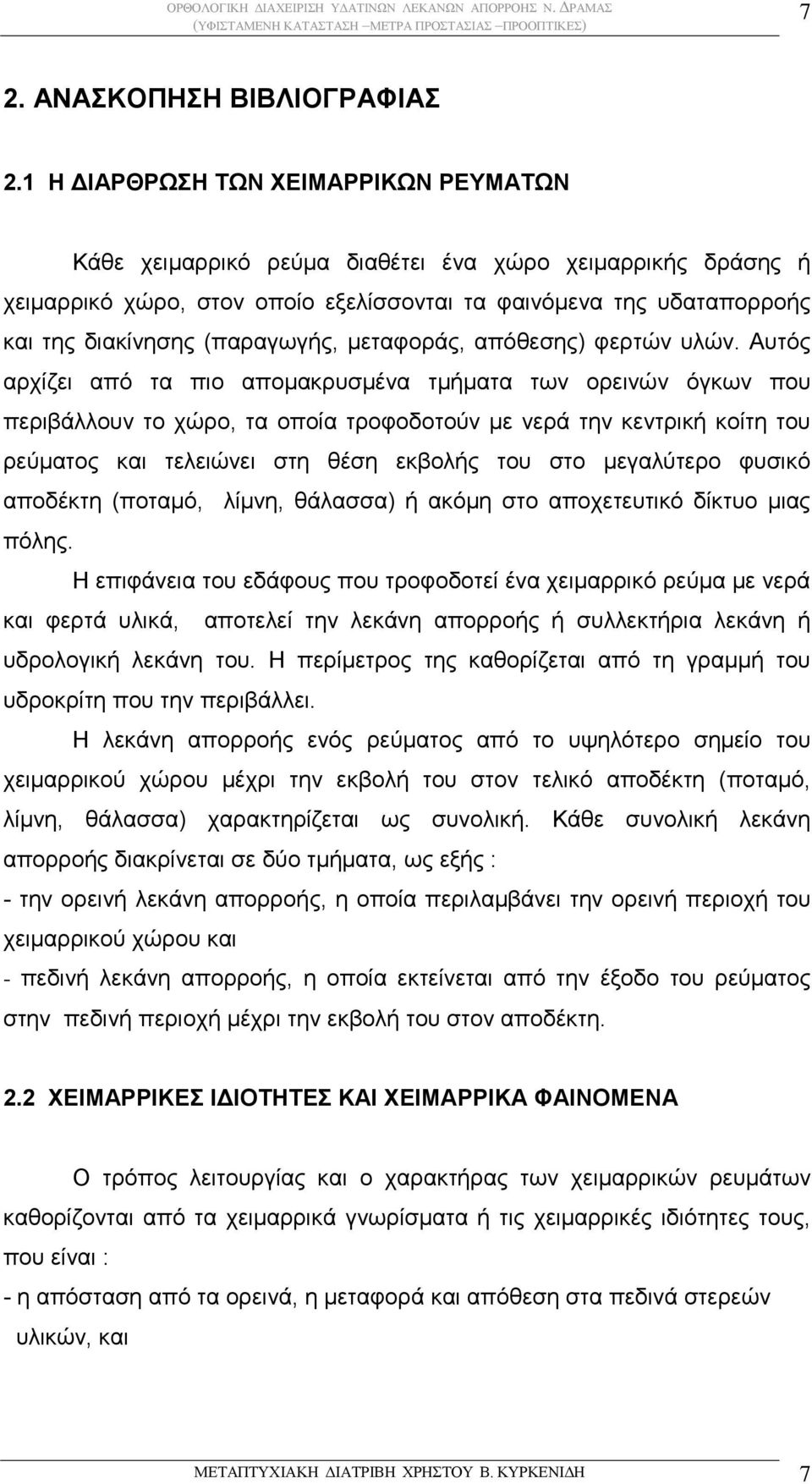 (παραγωγής, μεταφοράς, απόθεσης) φερτών υλών.