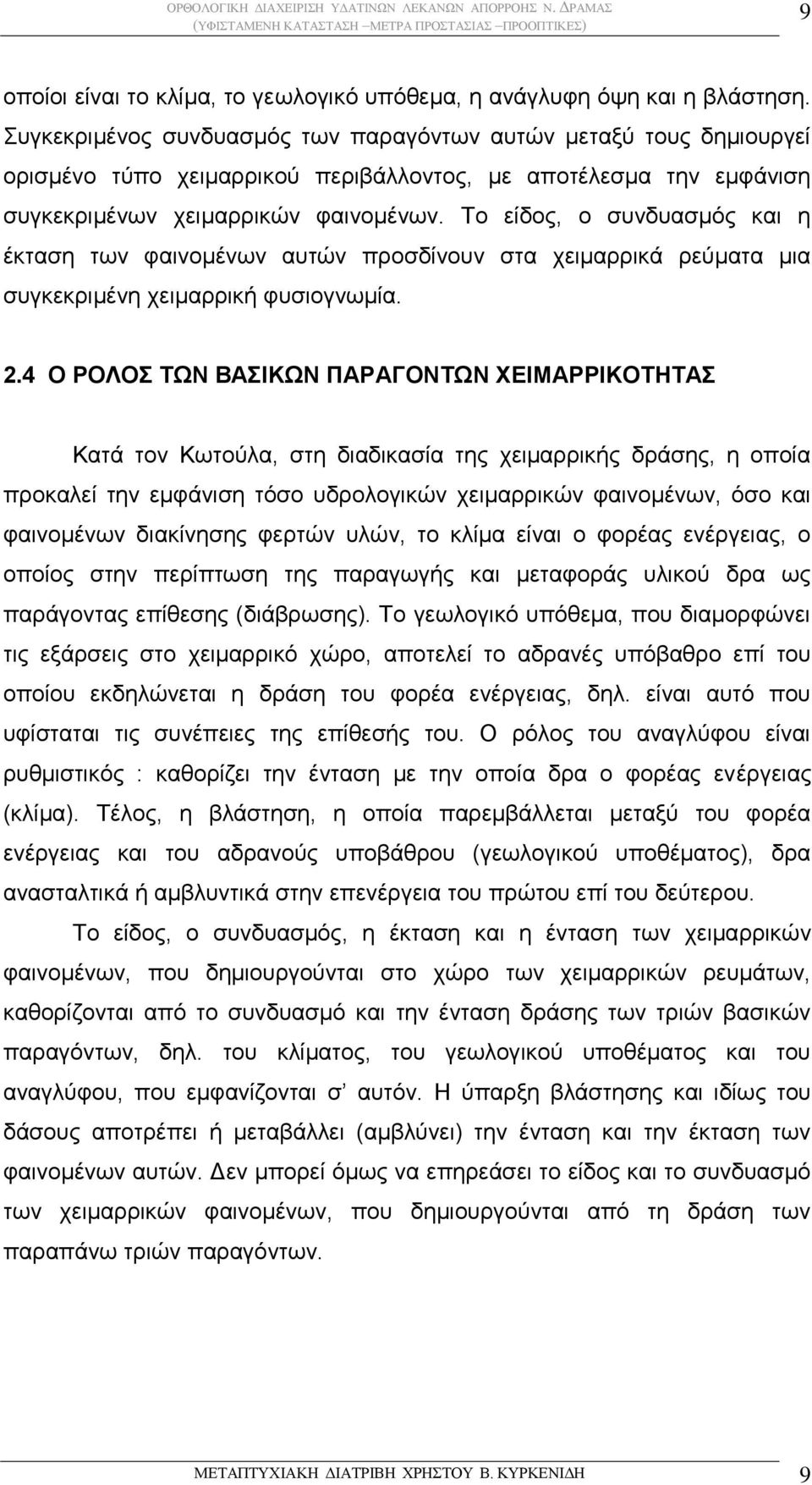 Το είδος, ο συνδυασμός και η έκταση των φαινομένων αυτών προσδίνουν στα χειμαρρικά ρεύματα μια συγκεκριμένη χειμαρρική φυσιογνωμία. 2.