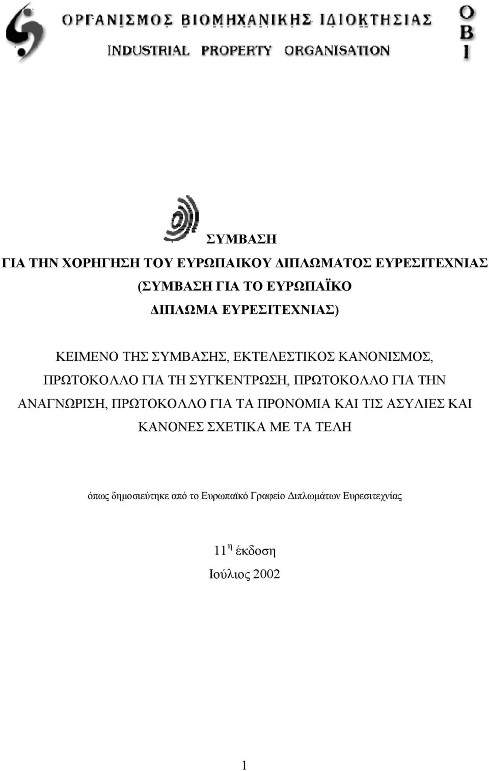 ΣΥΓΚΕΝΤΡΩΣΗ, ΠΡΩΤΟΚΟΛΛΟ ΓΙΑ ΤΗΝ ΑΝΑΓΝΩΡΙΣΗ, ΠΡΩΤΟΚΟΛΛΟ ΓΙΑ ΤΑ ΠΡΟΝΟΜΙΑ ΚΑΙ ΤΙΣ ΑΣΥΛΙΕΣ ΚΑΙ