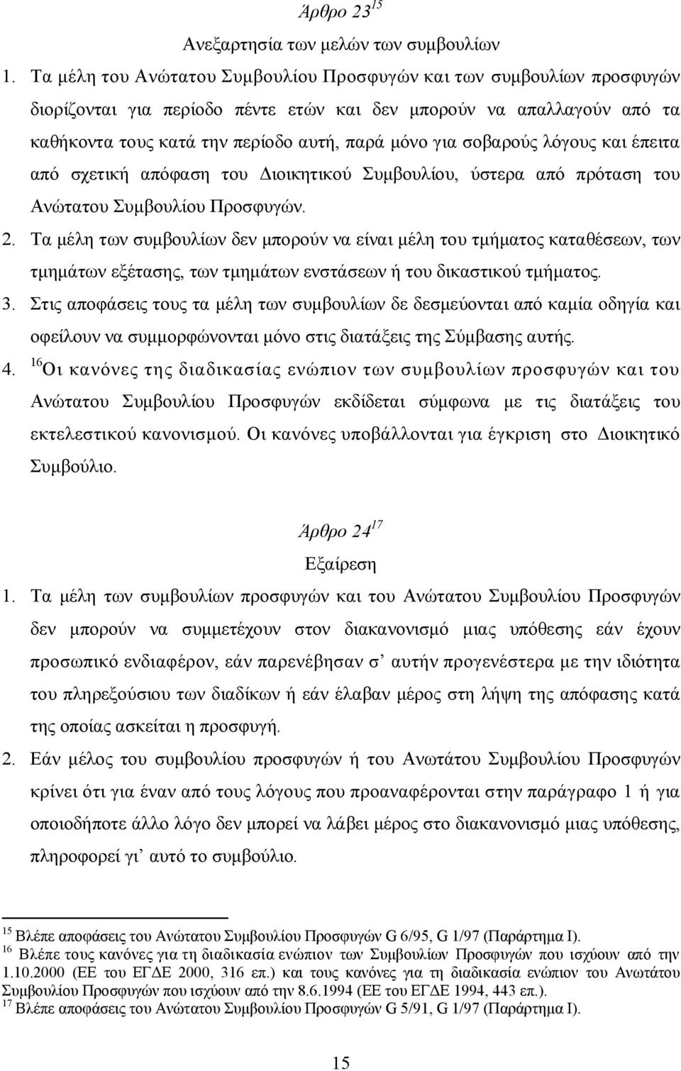 σοβαρούς λόγους και έπειτα από σχετική απόφαση του Διοικητικού Συμβουλίου, ύστερα από πρόταση του Ανώτατου Συμβουλίου Προσφυγών. 2.