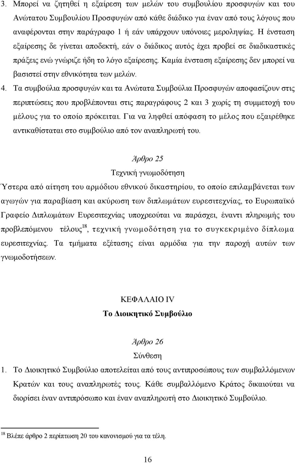 Καμία ένσταση εξαίρεσης δεν μπορεί να βασιστεί στην εθνικότητα των μελών. 4.