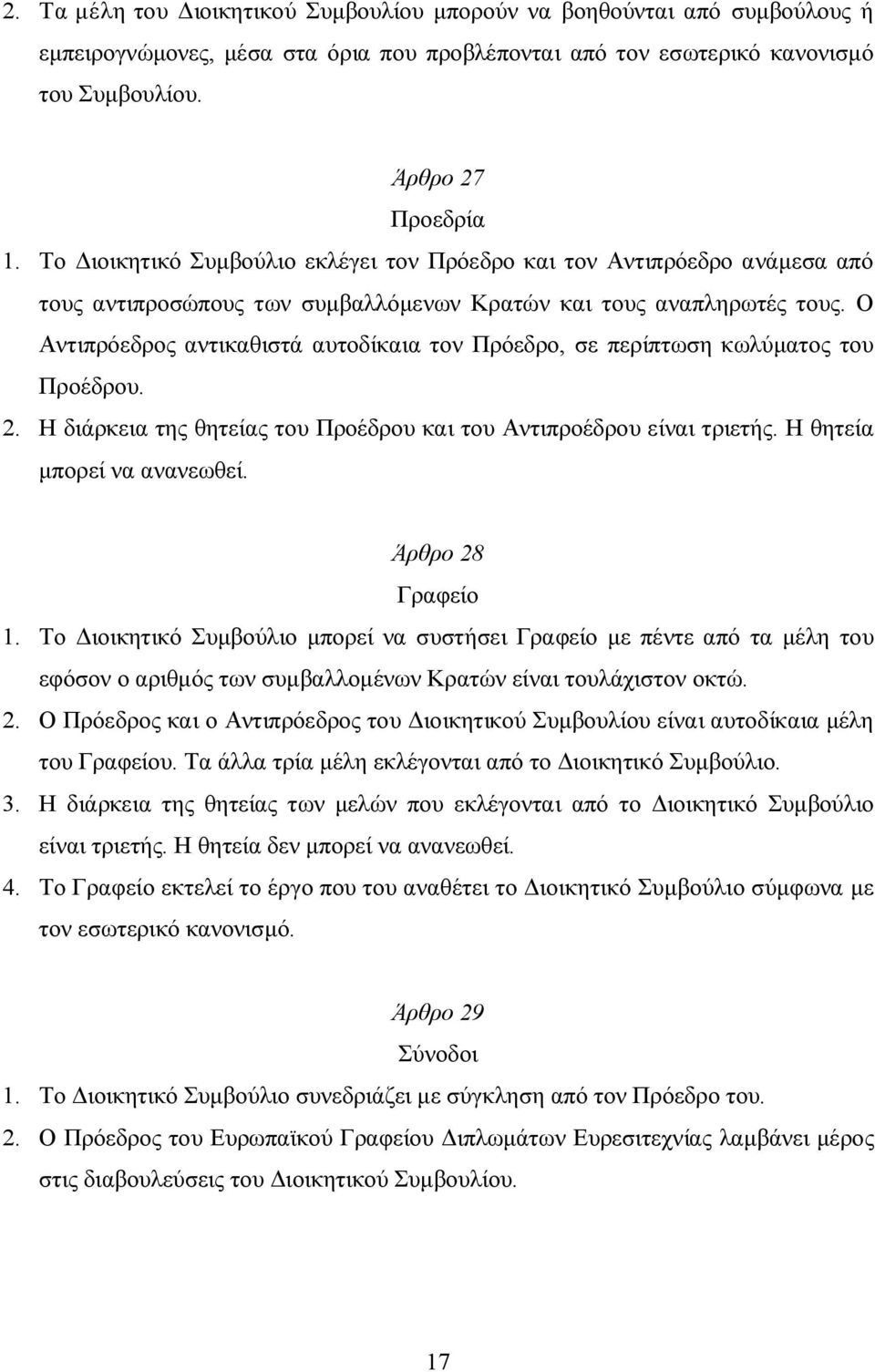 Ο Αντιπρόεδρος αντικαθιστά αυτοδίκαια τον Πρόεδρο, σε περίπτωση κωλύματος του Προέδρου. 2. Η διάρκεια της θητείας του Προέδρου και του Αντιπροέδρου είναι τριετής. Η θητεία μπορεί να ανανεωθεί.