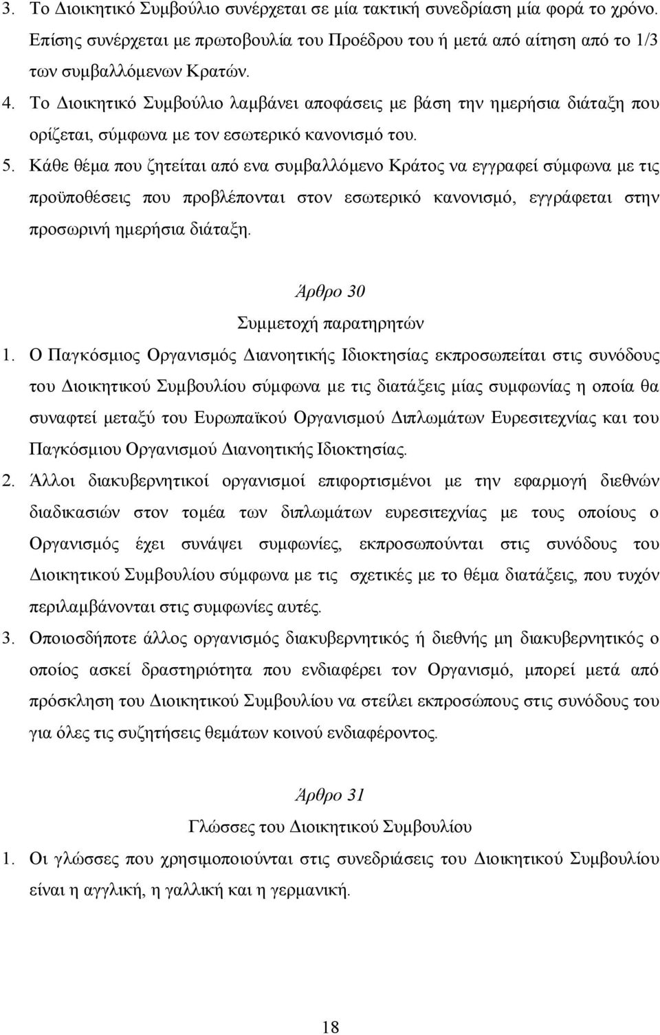 Κάθε θέμα που ζητείται από ενα συμβαλλόμενο Κράτος να εγγραφεί σύμφωνα με τις προϋποθέσεις που προβλέπονται στον εσωτερικό κανονισμό, εγγράφεται στην προσωρινή ημερήσια διάταξη.